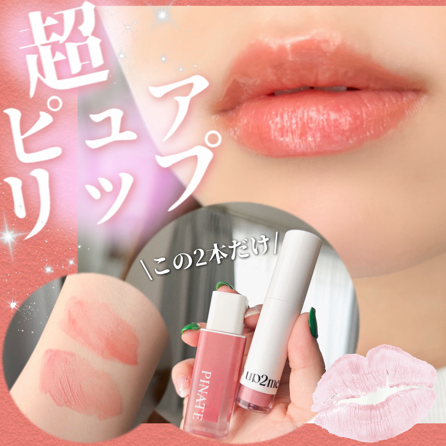 アップトゥーミー　ハグマイリップ　カラーロックプランパー/up2me/リッププランパーを使ったクチコミ（1枚目）