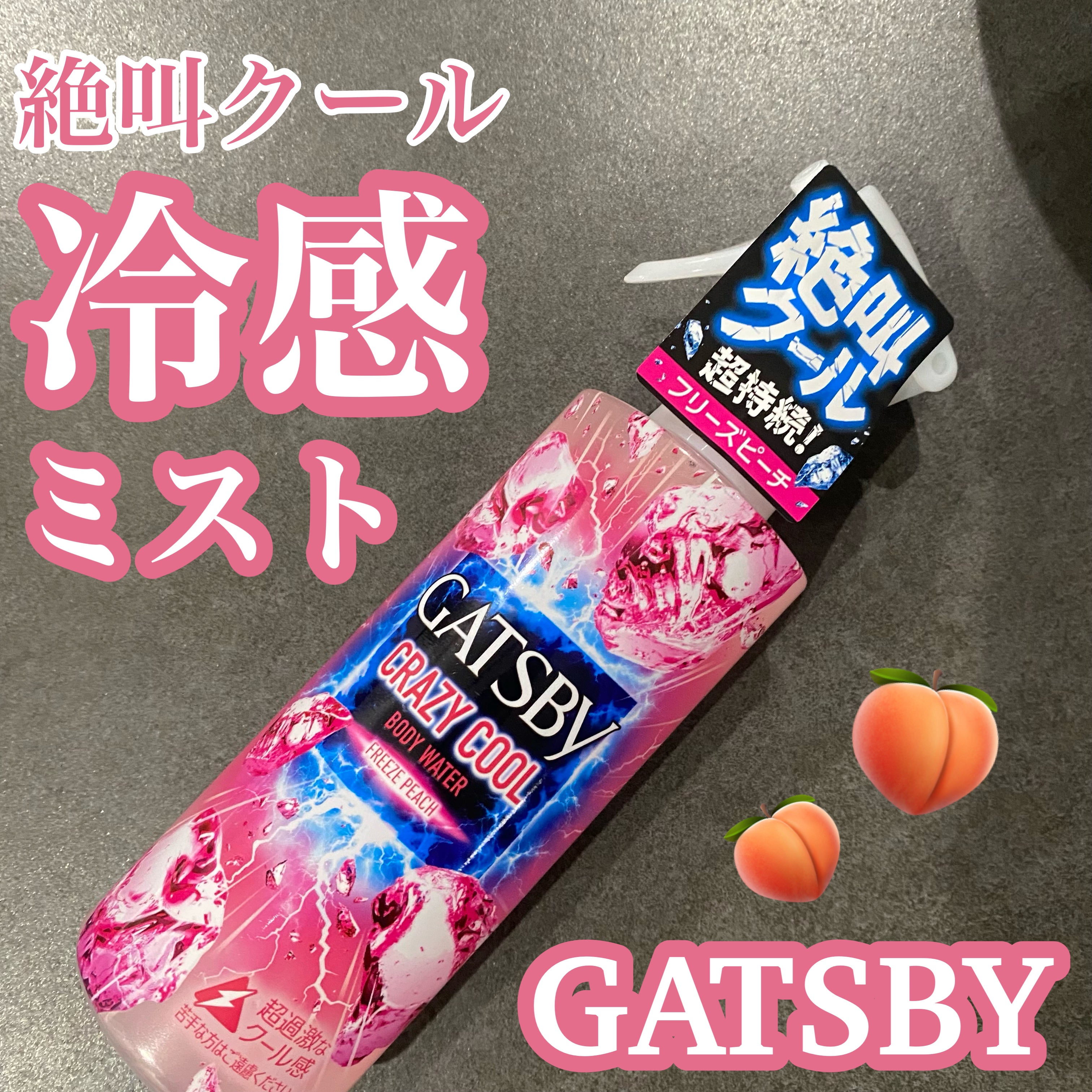 クレイジークール ボディウォーター フリーズピーチ/ギャツビー/ボディローションを使ったクチコミ（1枚目）