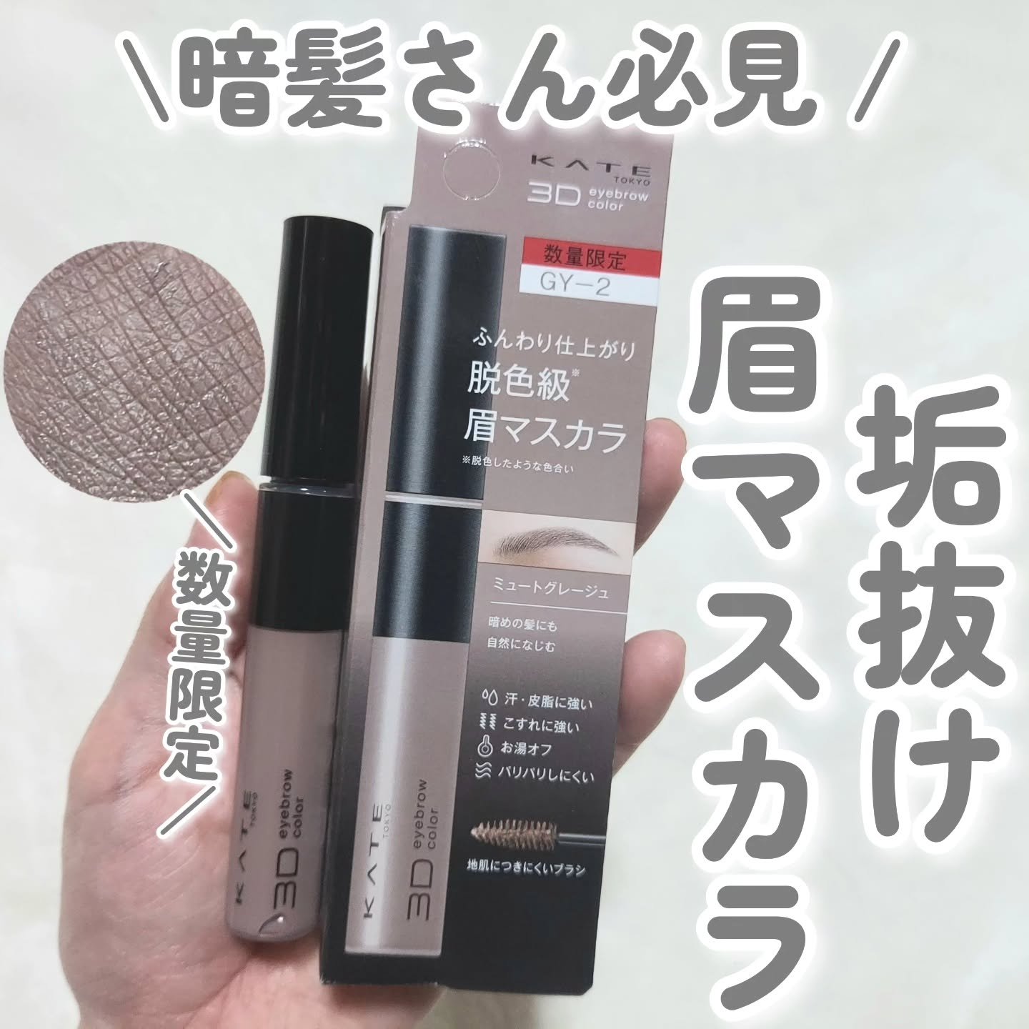 ケイト 3DアイブロウカラーZ GY-2 ミュートグレージュ(限定)/KATE/眉マスカラを使ったクチコミ（1枚目）