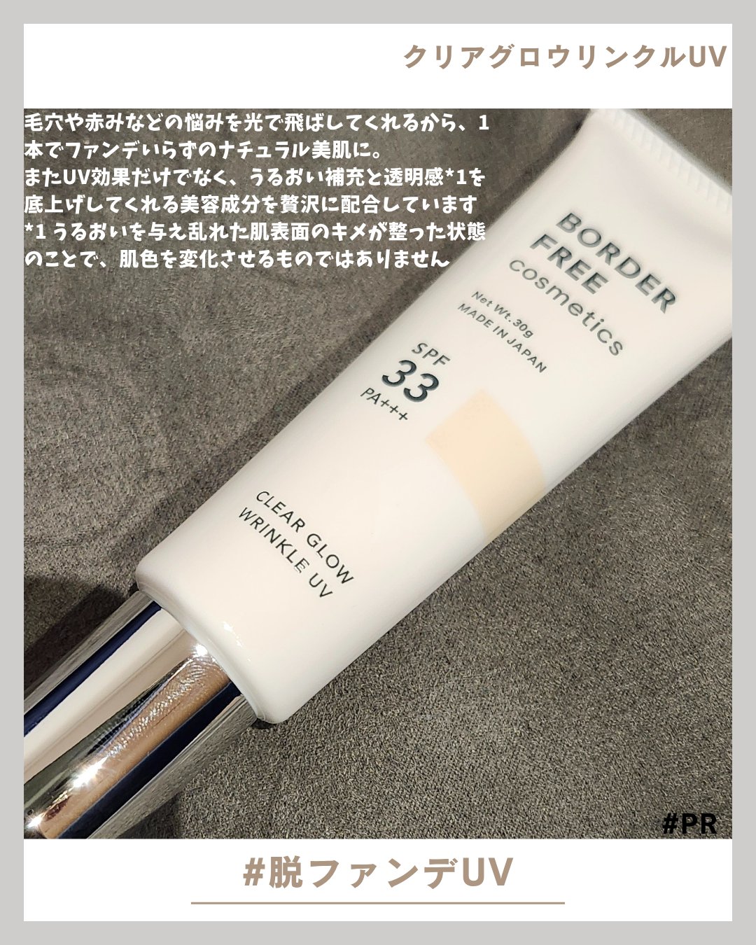 クリアグロウリンクルUV/BORDER FREE cosmetics/日焼け止め・UVケアを使ったクチコミ（1枚目）