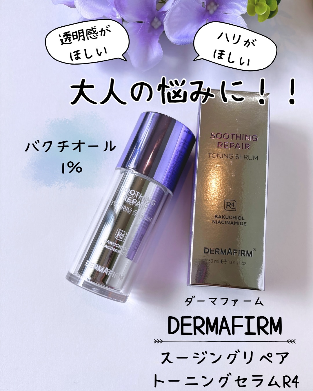 SOOTHING REPAIR TONING SERUM R4/ダーマファーム/美容液を使ったクチコミ（1枚目）