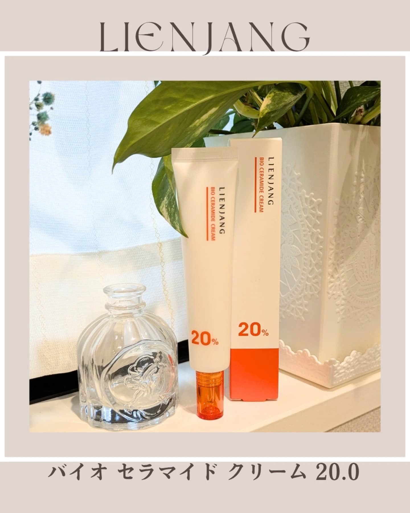 バイオセラマイド クリーム20.0/リエンジャン/フェイスクリームを使ったクチコミ（1枚目）