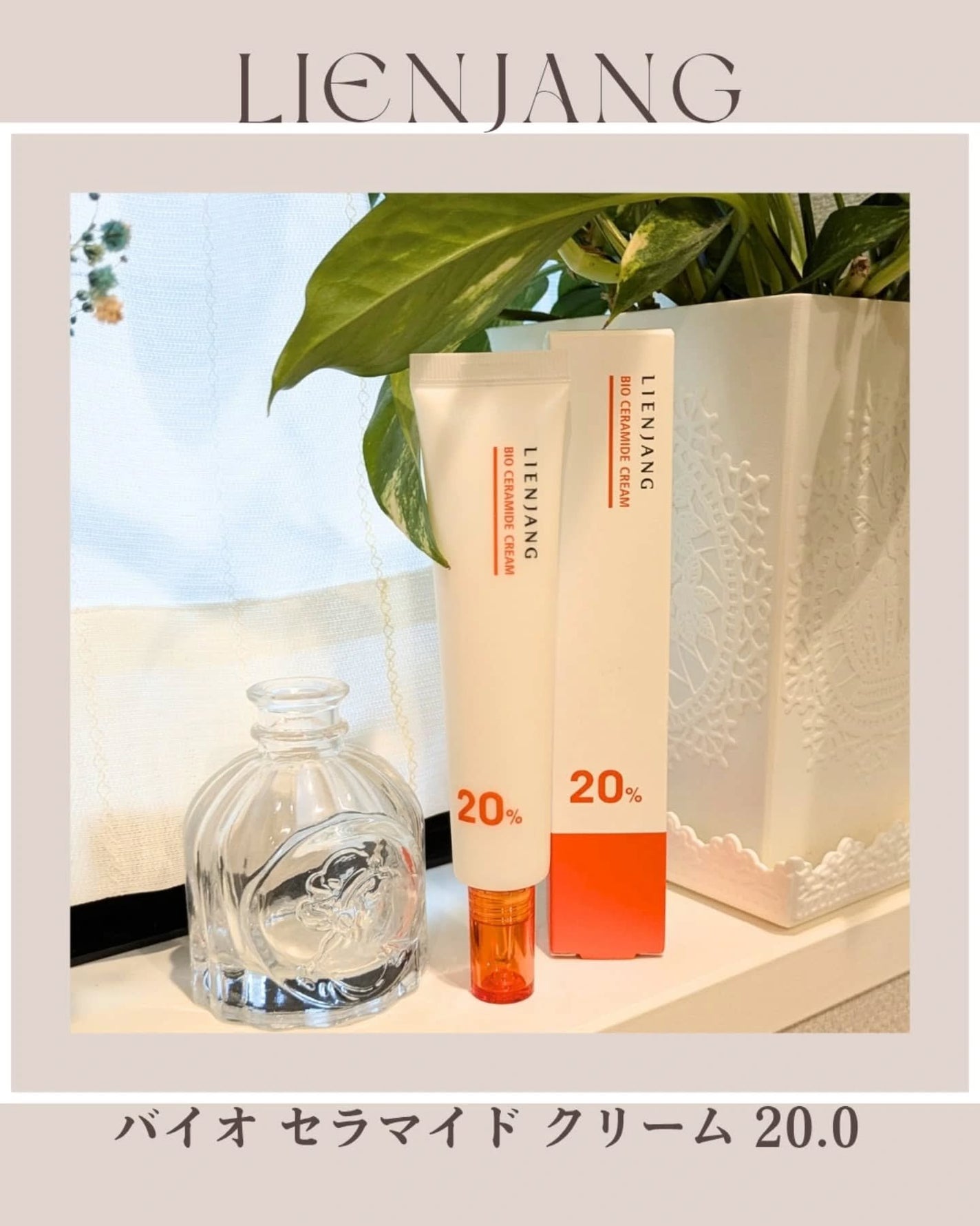 バイオセラマイド クリーム20.0/リエンジャン/フェイスクリームを使ったクチコミ(1枚目)
