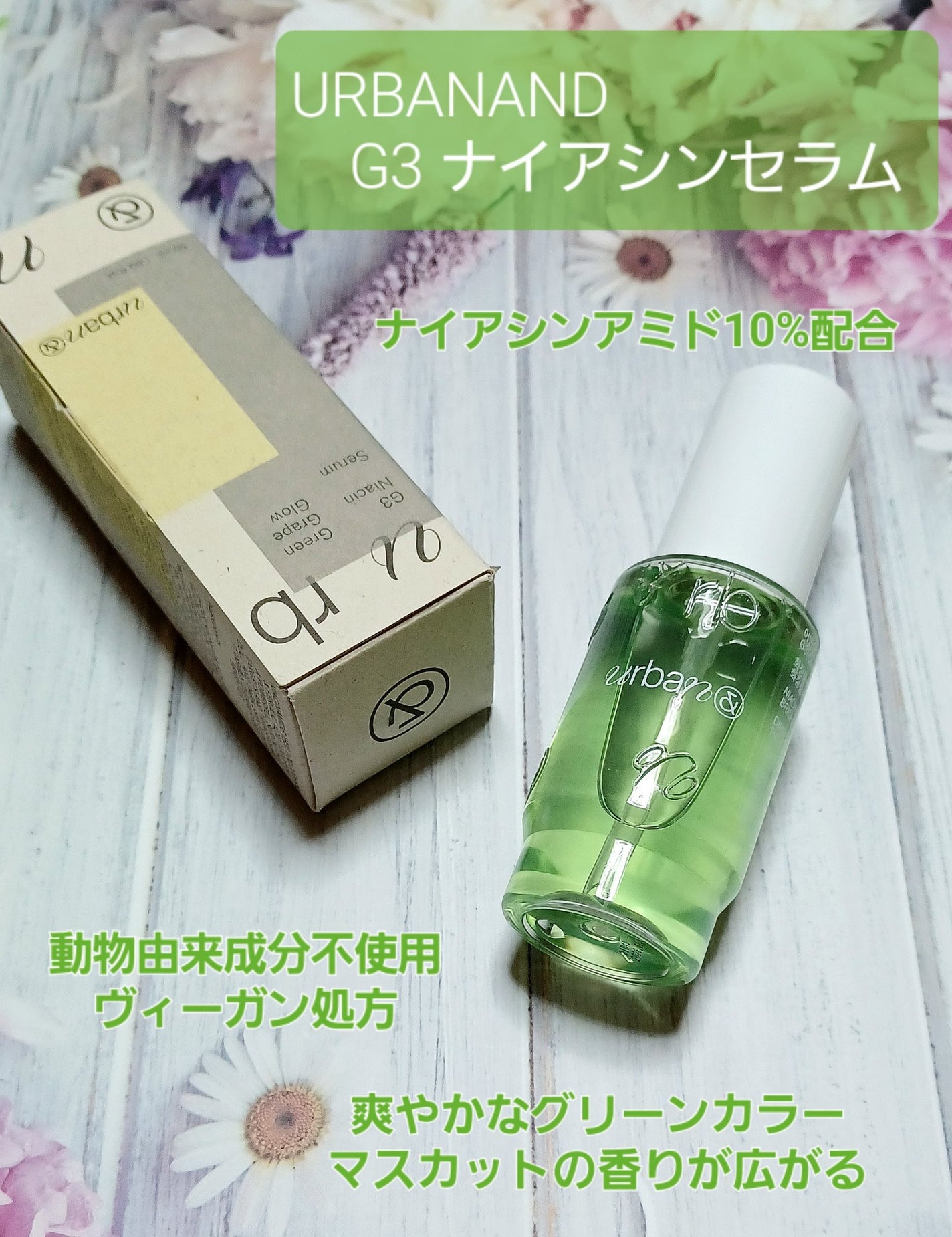 G3ナイアシンセラム/urbanand/美容液を使ったクチコミ(1枚目)