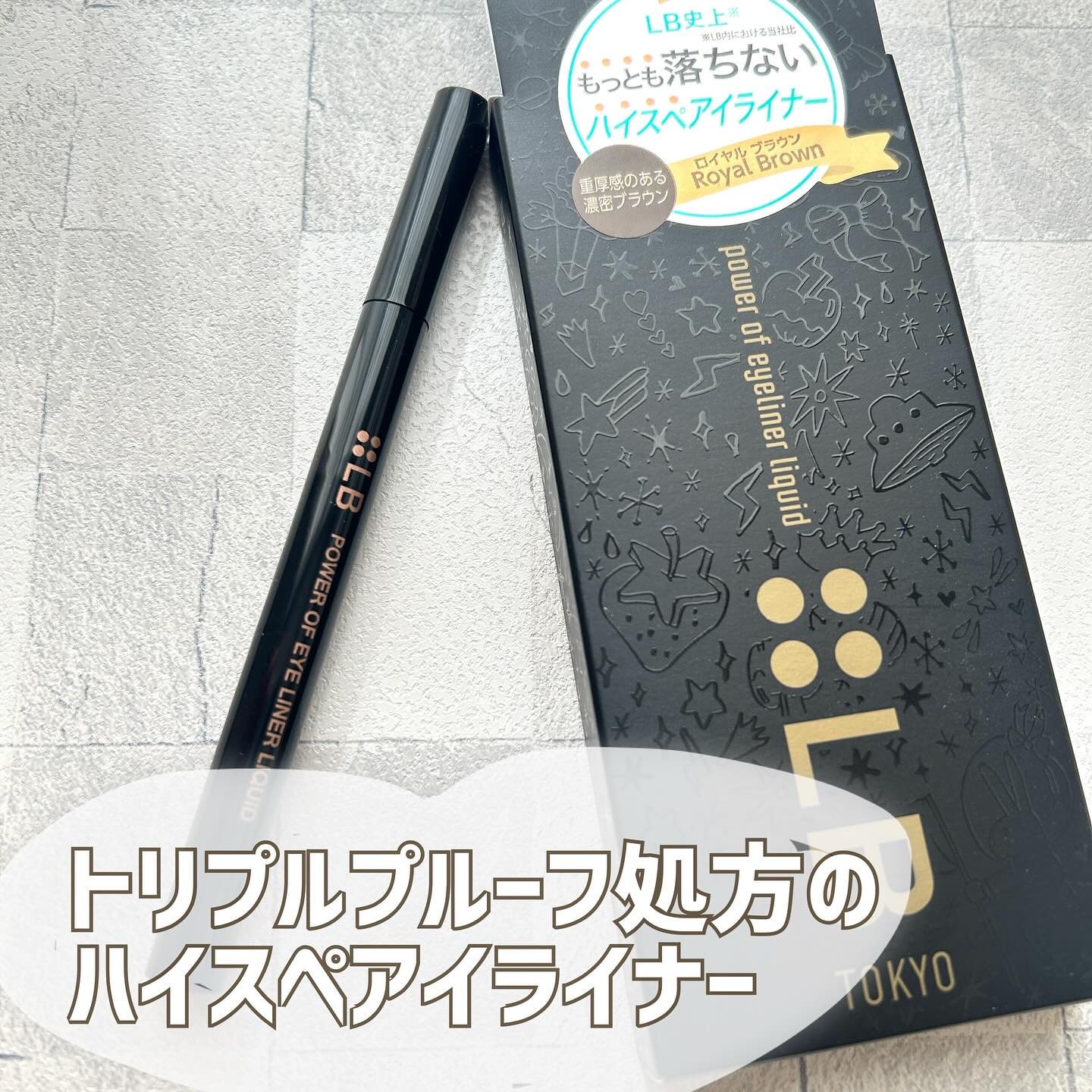 パワーオブアイライナー リキッド PE-4 ロイヤルブラウン/LB/リキッドアイライナーを使ったクチコミ（1枚目）