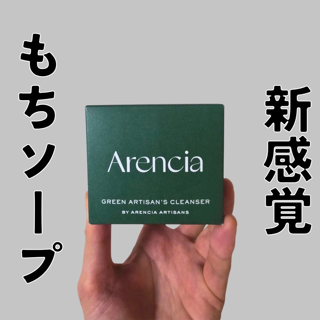 プレミアムもちソープ「グリーンアルティザン」/アレンシア/その他洗顔料を使ったクチコミ（1枚目）