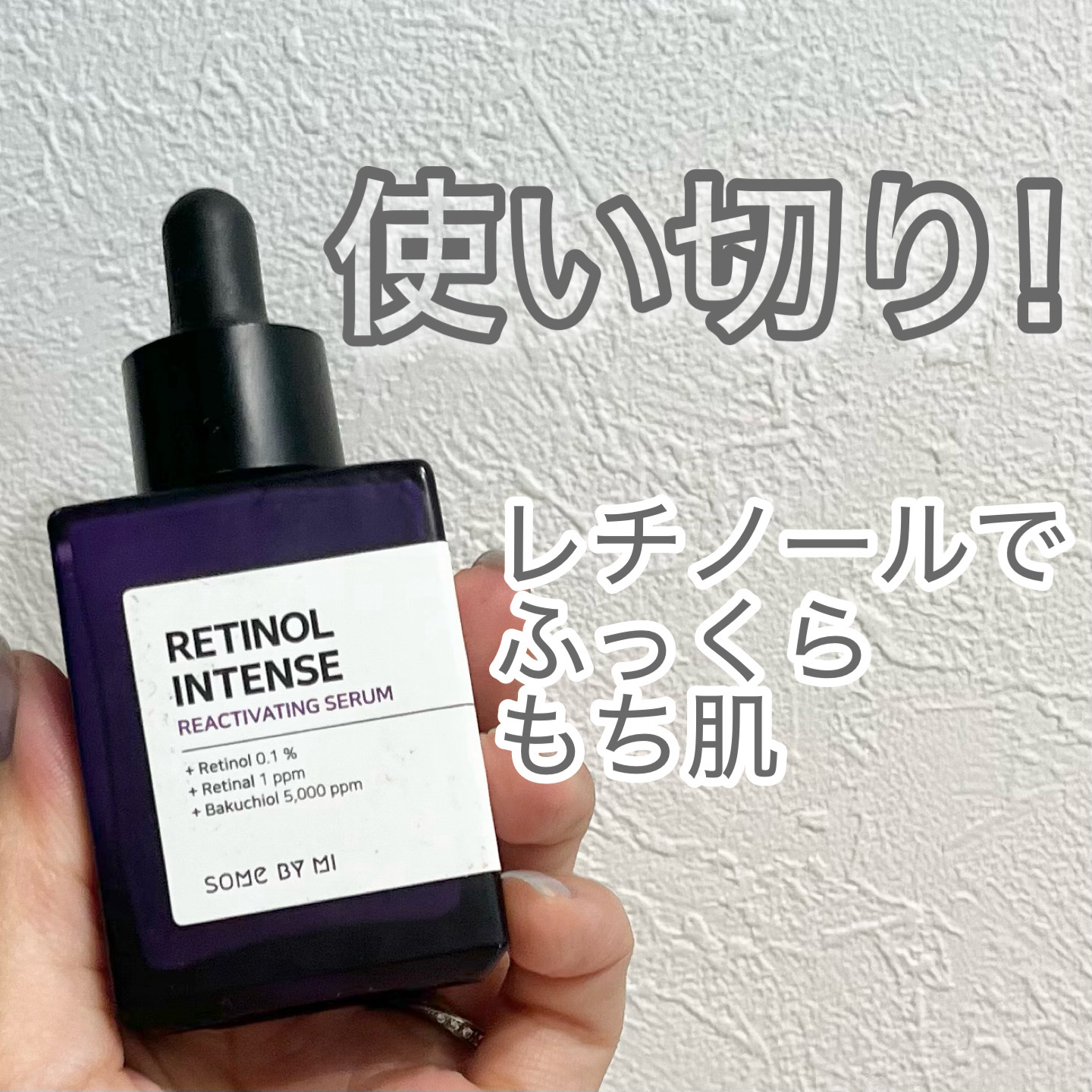 レチノールインテンスリアクティベーションセラム/SOME BY MI/美容液を使ったクチコミ（1枚目）