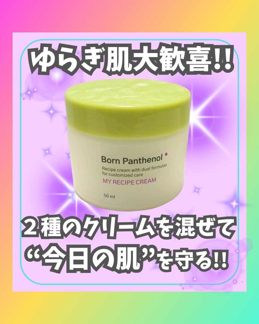 ボーンパンテノールマイレシピクリーム/SAM'U/フェイスクリームを使ったクチコミ（1枚目）