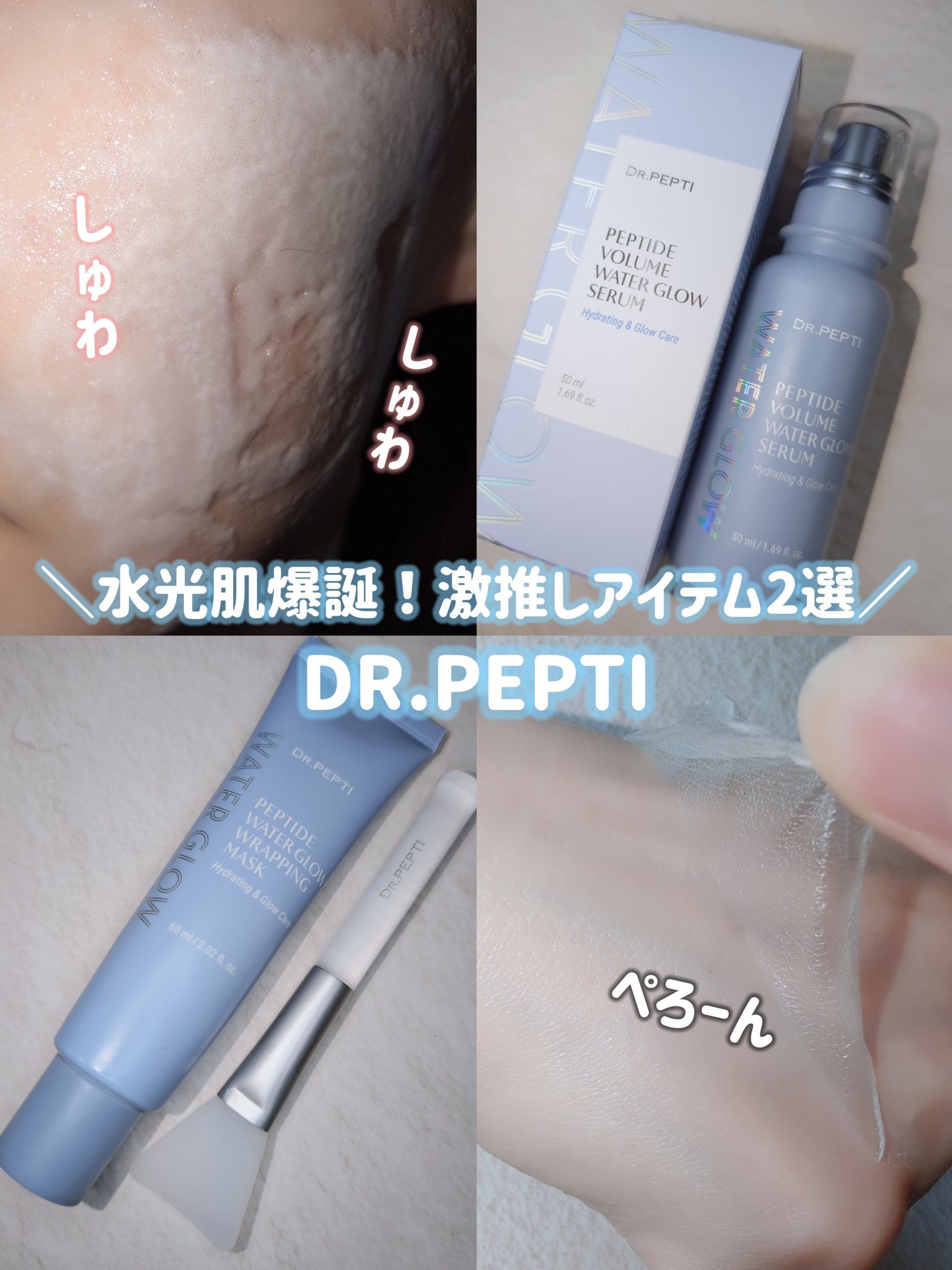ペプチドボリュームウォーターグローセラム/DR.PEPTI/美容液を使ったクチコミ（1枚目）