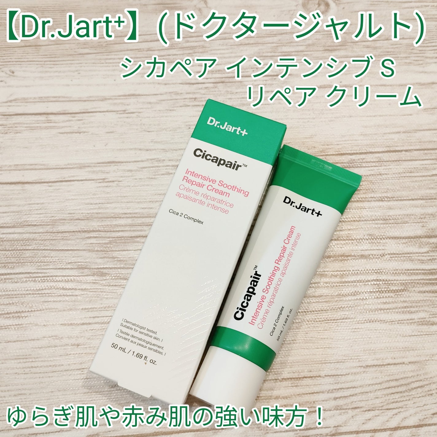 シカペア インテンシブ S リペア クリーム/Dr.Jart+/フェイスクリームを使ったクチコミ(1枚目)