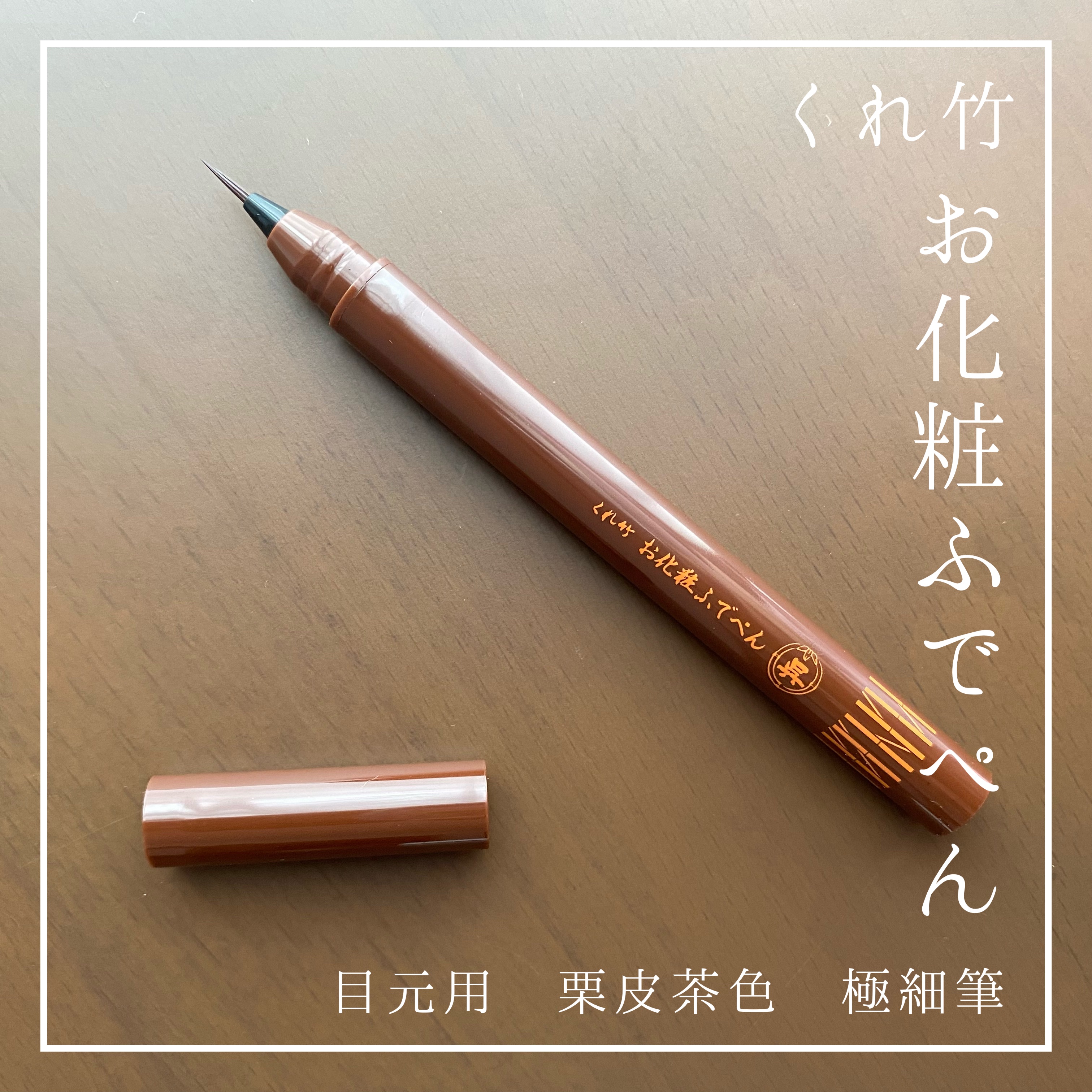 お化粧ふでぺん 目元用 毛筆極細/くれ竹 /リキッドアイライナーを使ったクチコミ（2枚目）