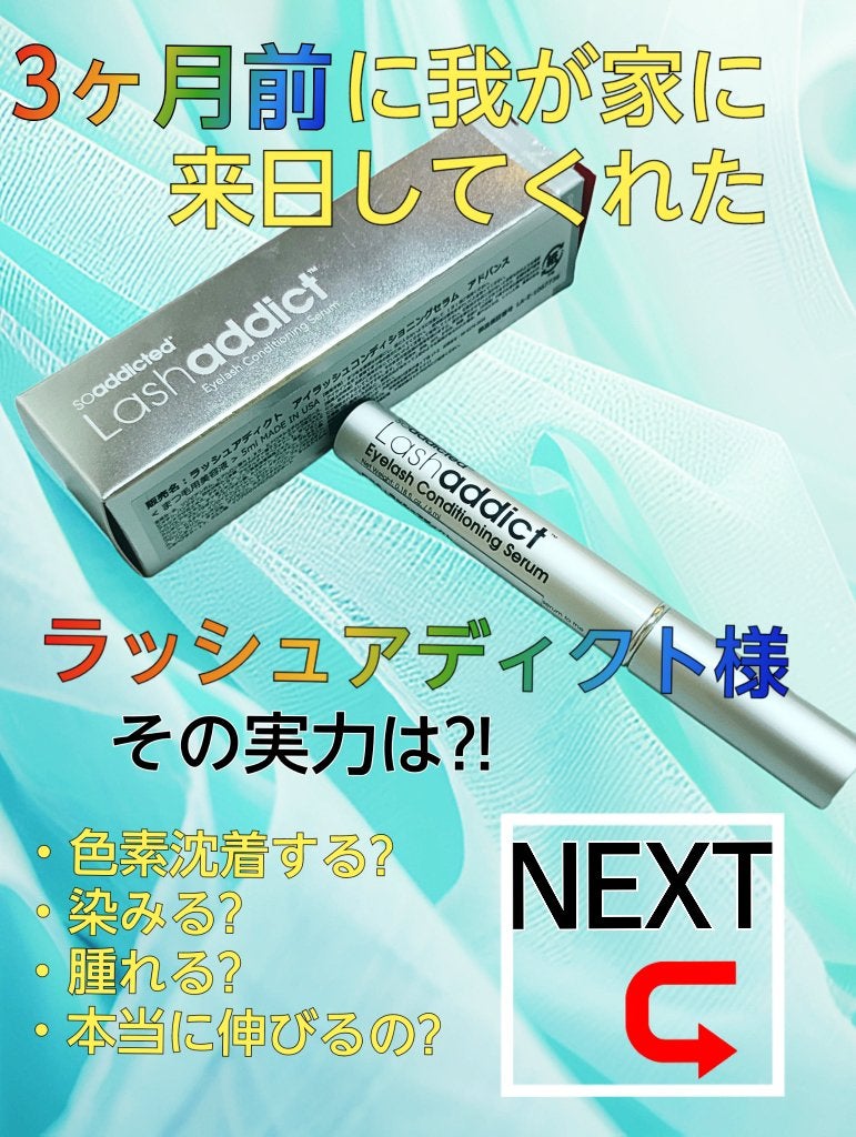 ラッシュアディクト アイラッシュコンディショニングセラム/soaddicted/まつげ美容液を使ったクチコミ(1枚目)