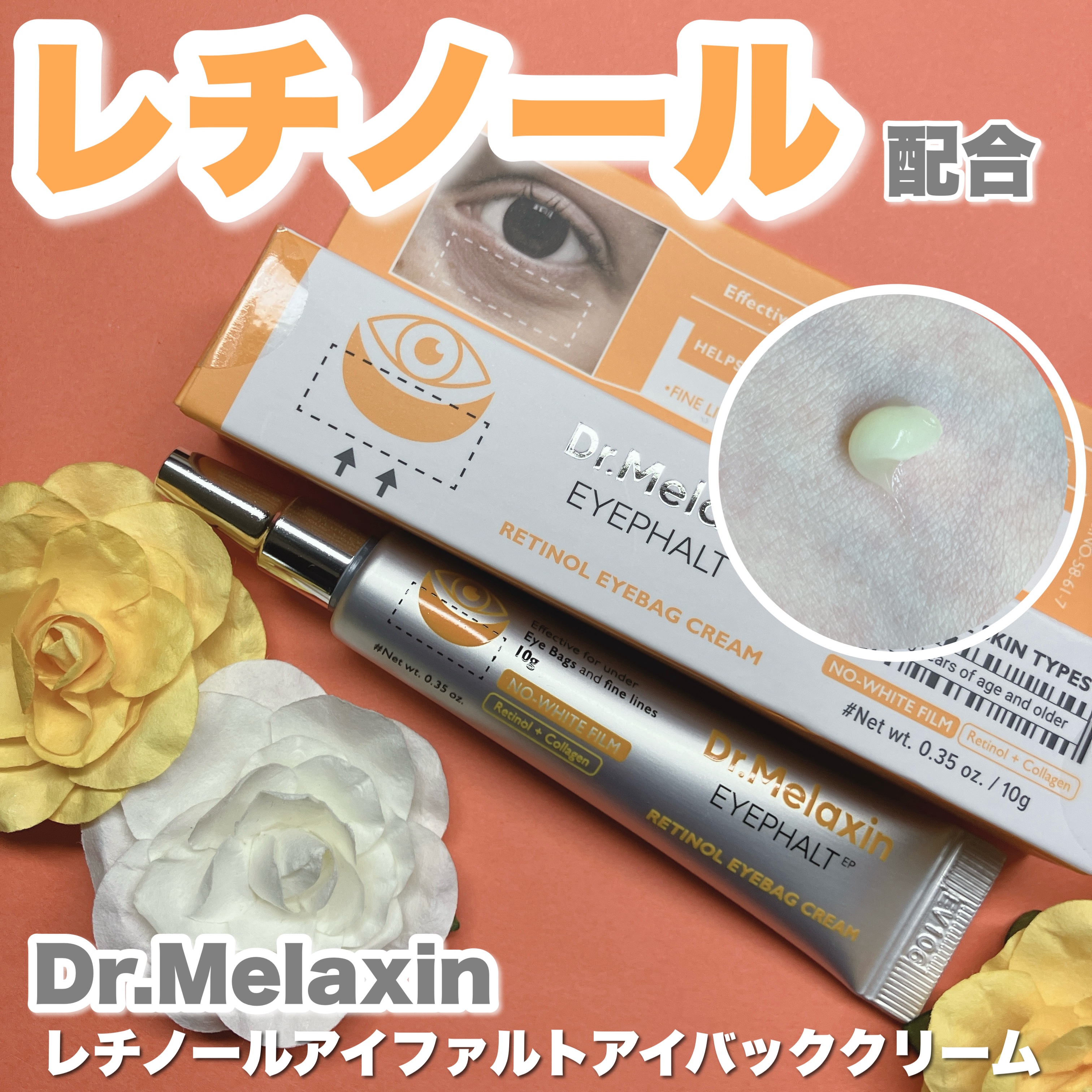 レチノールアイファルトアイバッククリーム/Dr.Melaxin/アイケア・アイクリームを使ったクチコミ（1枚目）