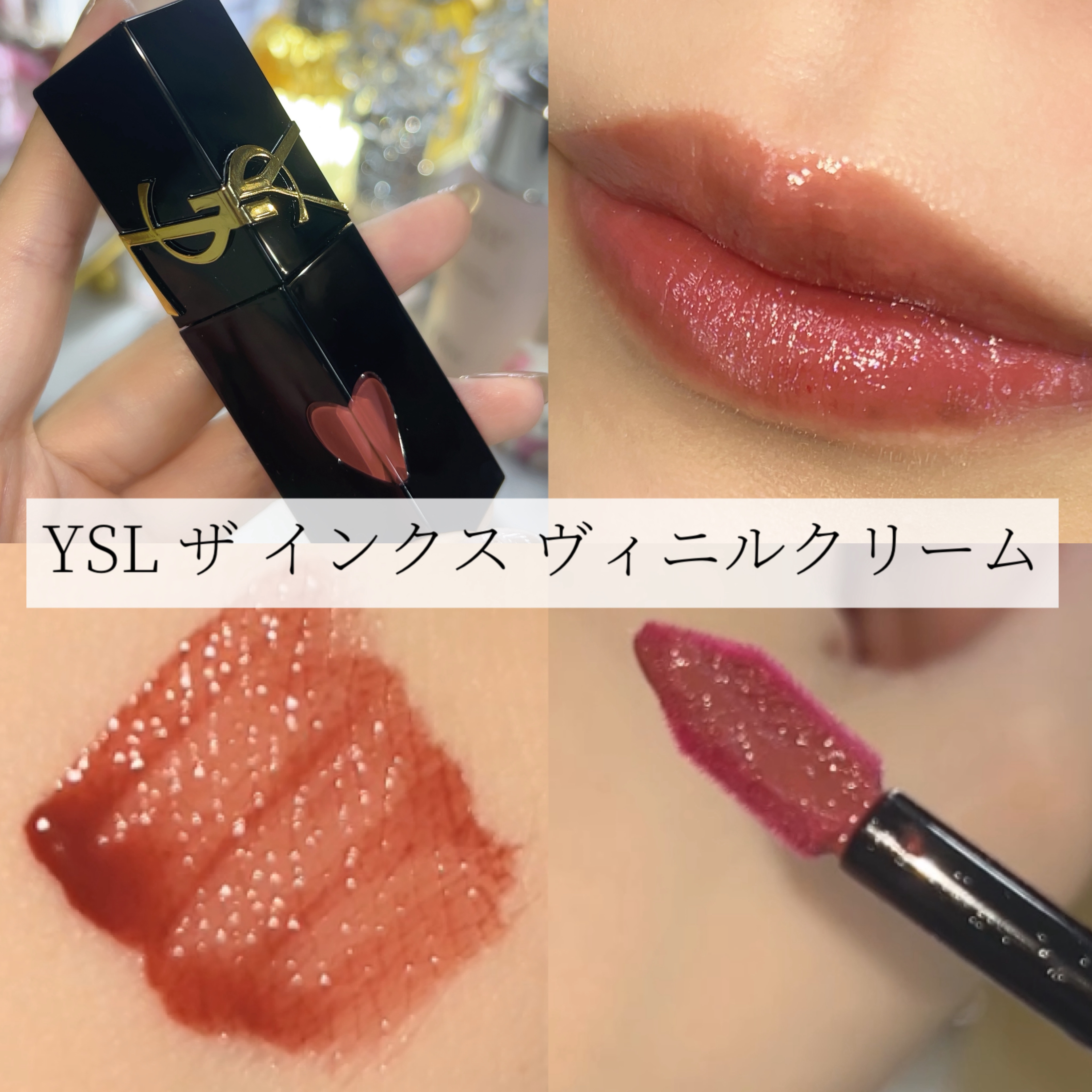 YSL ザ インクス ヴィニルクリーム/YVES SAINT LAURENT BEAUTE/口紅を使ったクチコミ（1枚目）