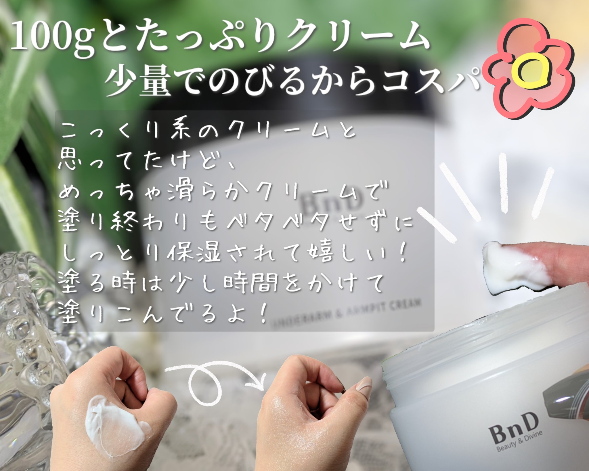 BnDアンダーアームクリーム(ボディクリーム)/BnD/デリケートゾーンケアを使ったクチコミ（2枚目）