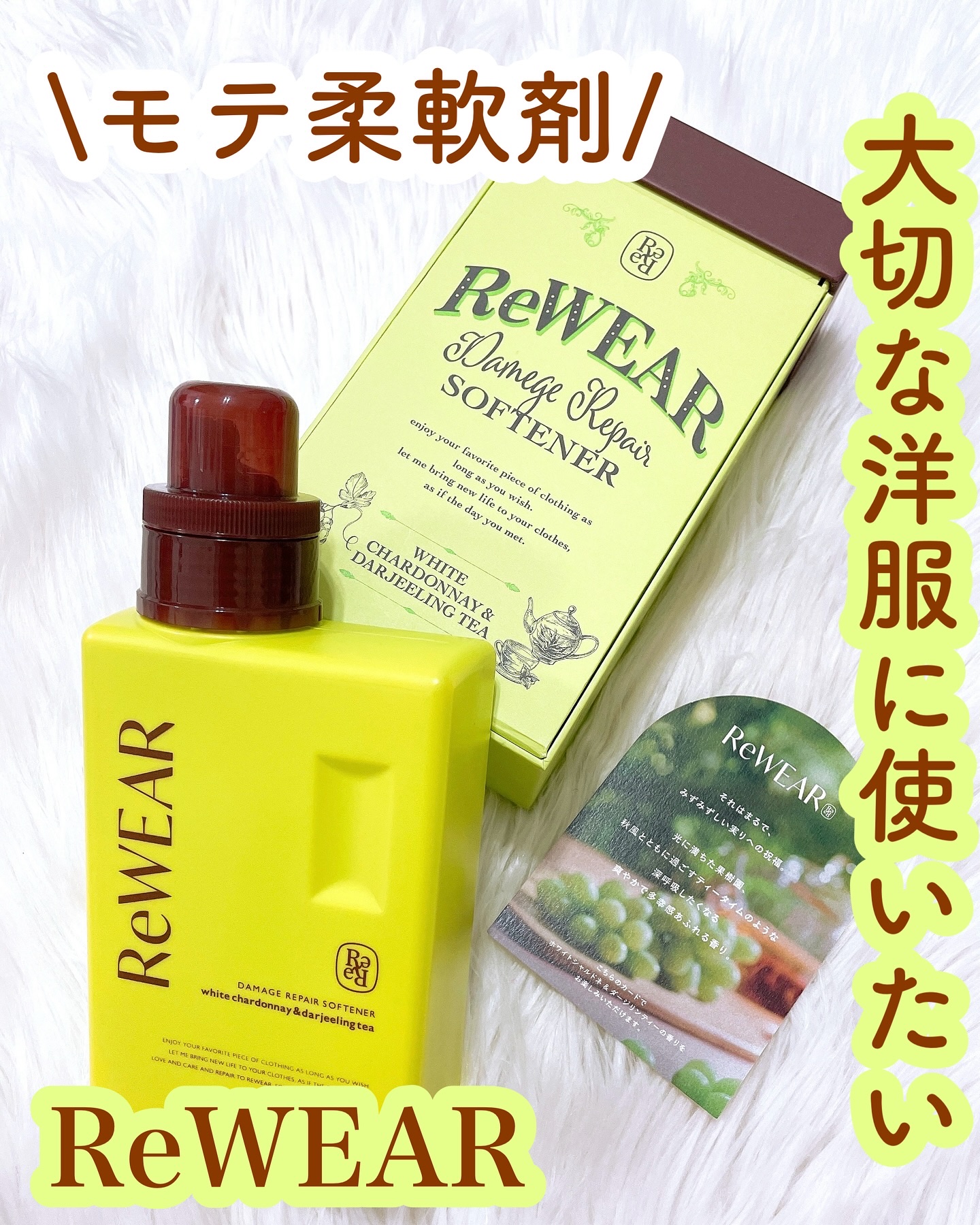 リウェア　再生柔軟剤　ホワイトシャルドネ＆ダージリンティー/ReWEAR/柔軟剤を使ったクチコミ（1枚目）