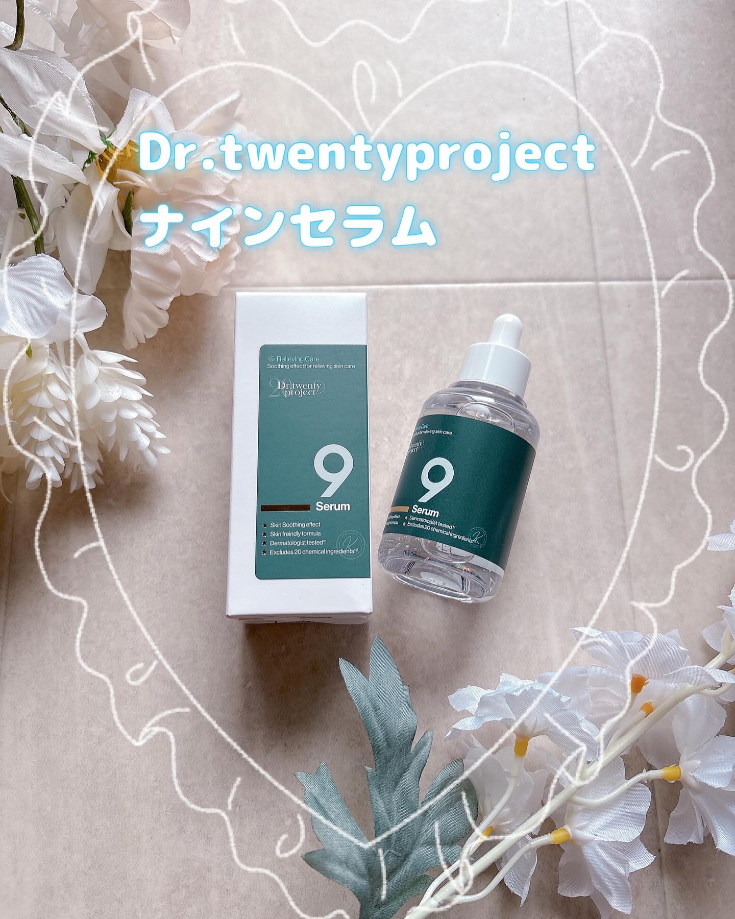 ナインセラム/Dr.Twenty Project/美容液を使ったクチコミ（1枚目）