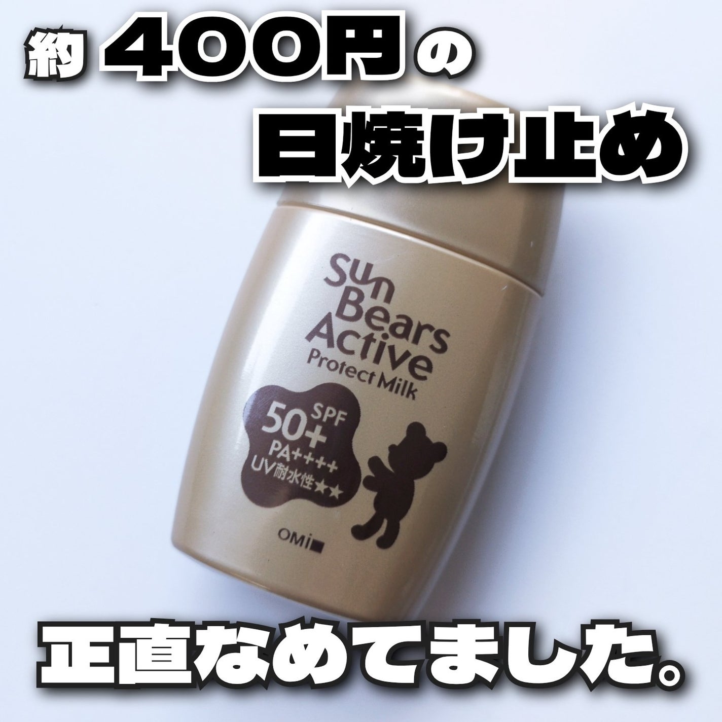 サンベアーズ アクティブPM/メンターム/日焼け止めミルクを使ったクチコミ(1枚目)