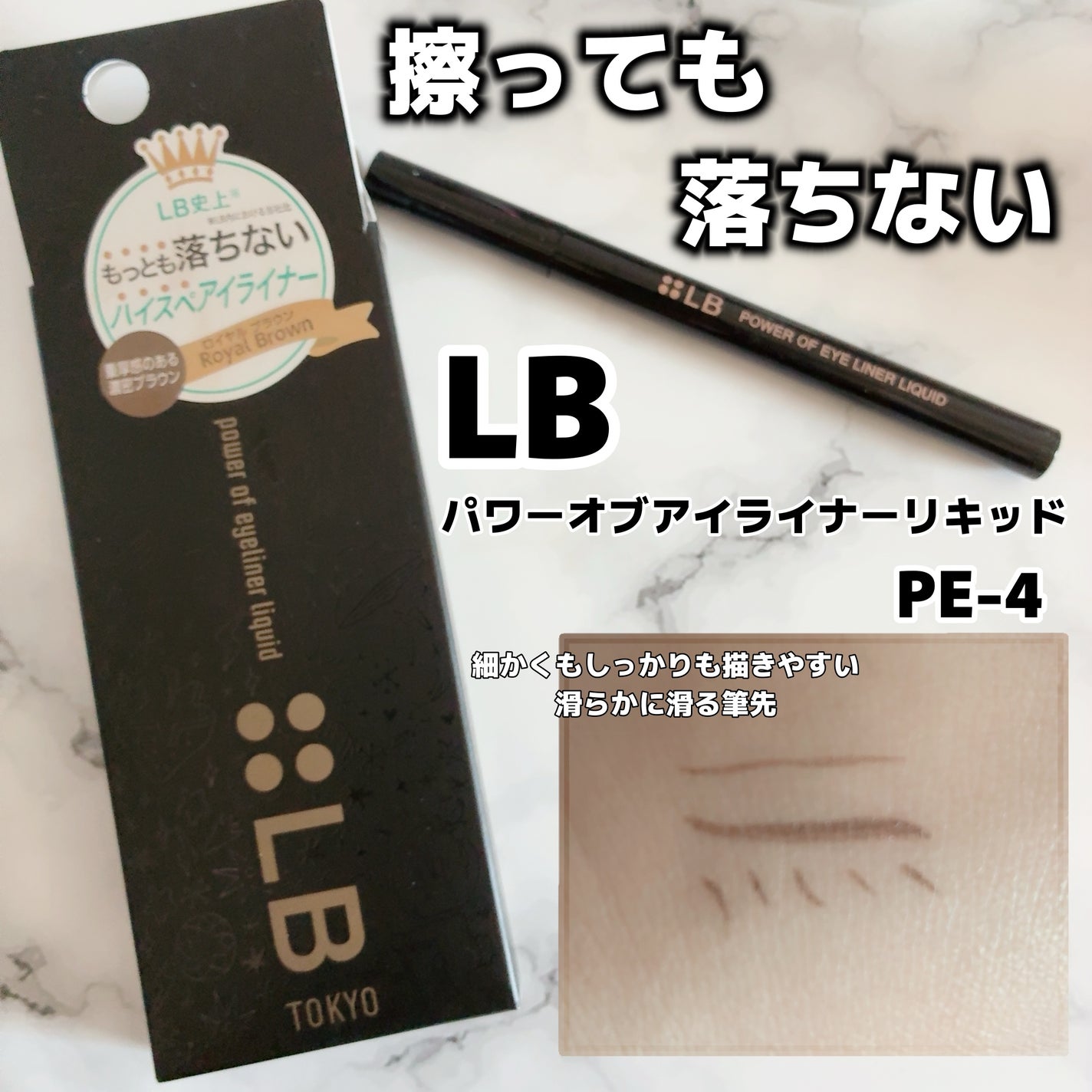パワーオブアイライナー リキッド/LB/リキッドアイライナーを使ったクチコミ(1枚目)