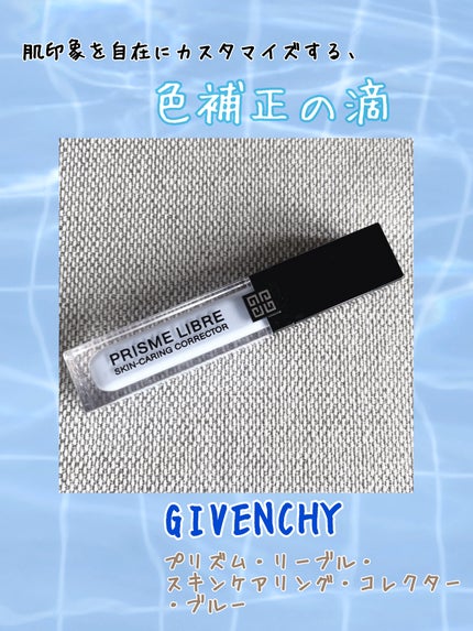 プリズム・リーブル・スキンケアリング・コレクター/GIVENCHY/化粧下地を使ったクチコミ(1枚目)
