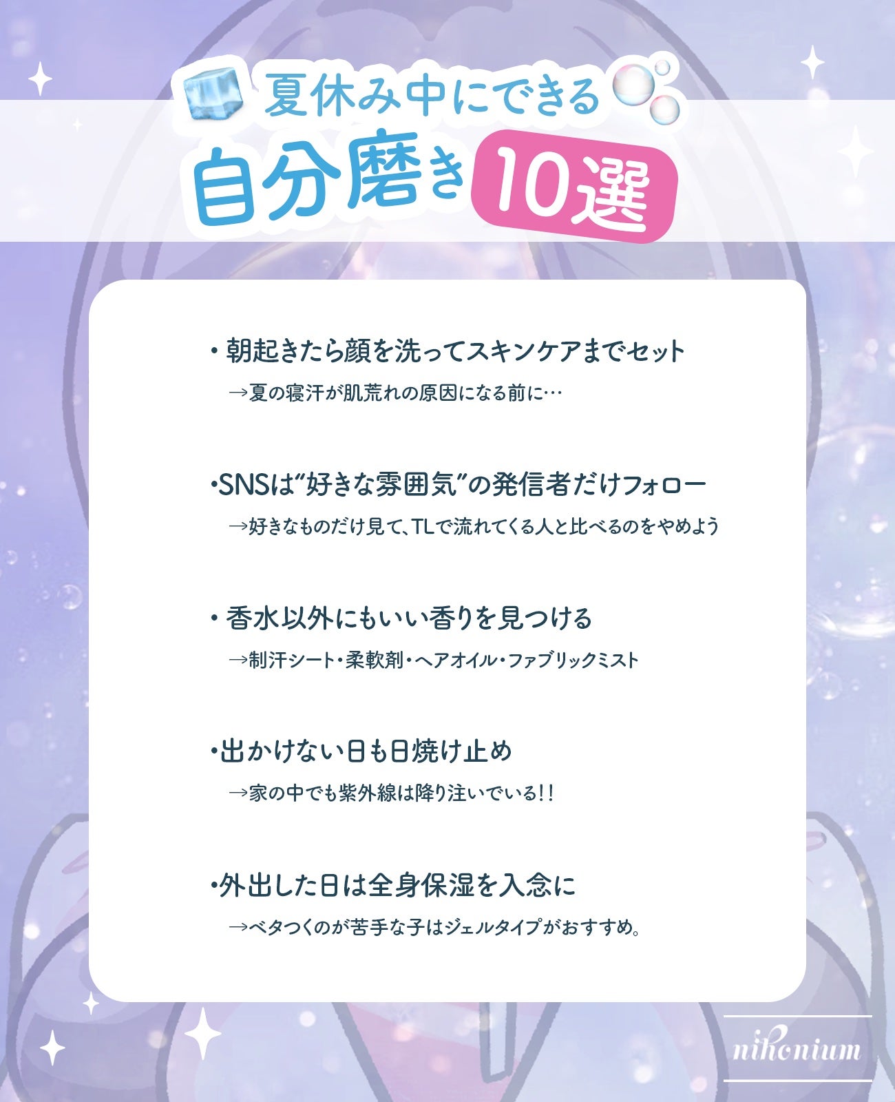 にほにうむ on LIPS 「【モチベ】夏休み中に可愛くなる方法10選✨..」(2枚目)