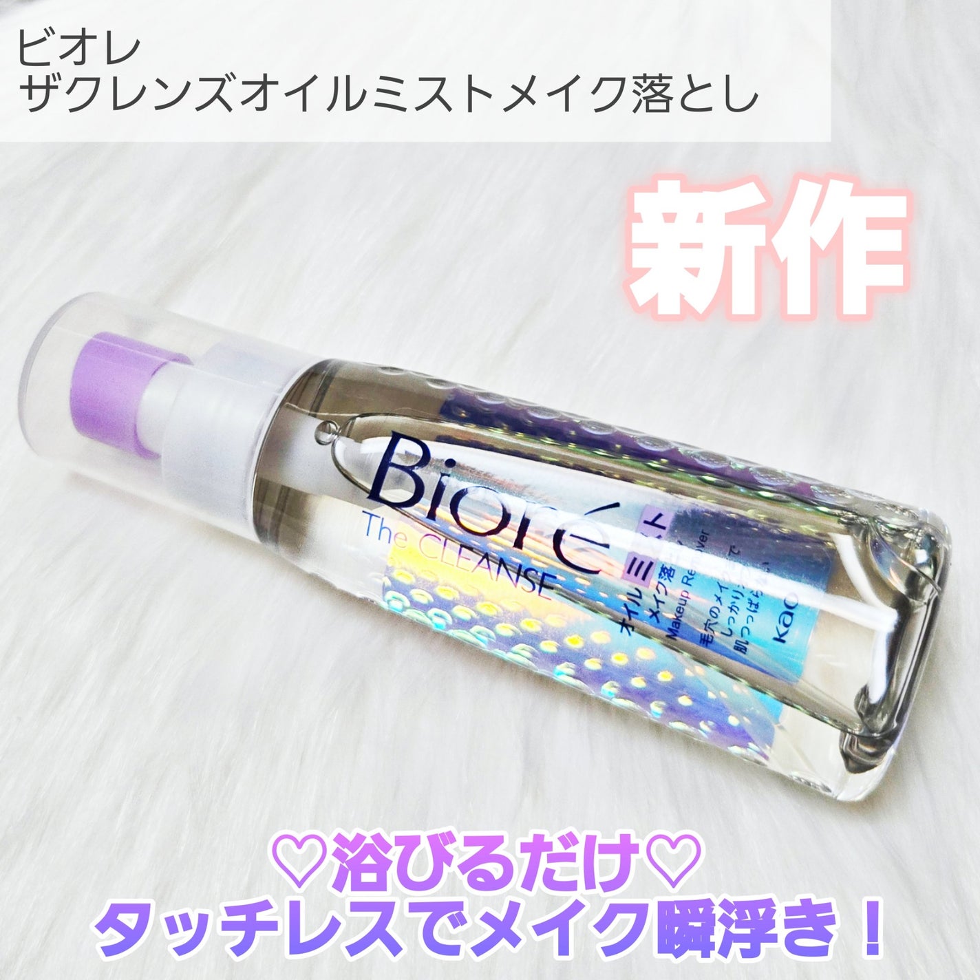 ザ クレンズ オイルミストメイク落とし/ビオレ/オイルクレンジングを使ったクチコミ(2枚目)