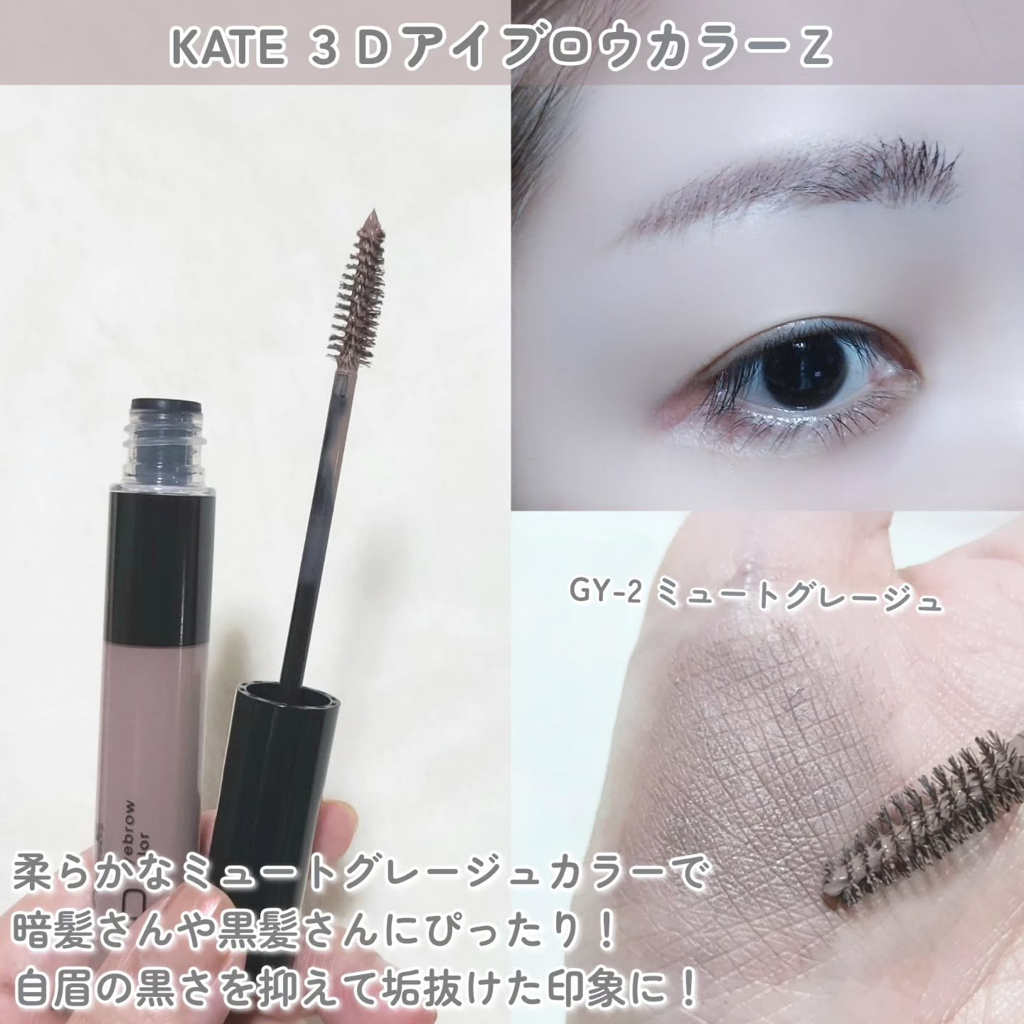 ケイト 3DアイブロウカラーZ GY-2 ミュートグレージュ(限定)/KATE/眉マスカラを使ったクチコミ（2枚目）