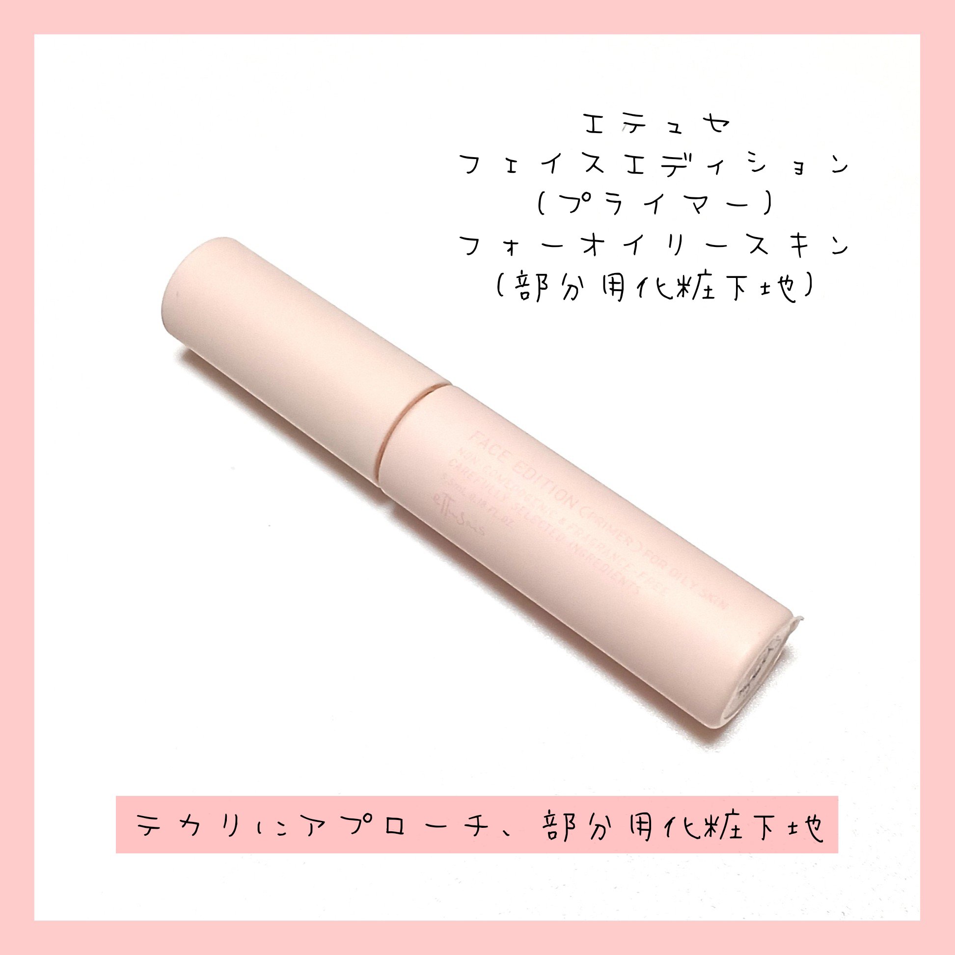 エテュセ ポアレスプライマー/ettusais/化粧下地を使ったクチコミ（1枚目）