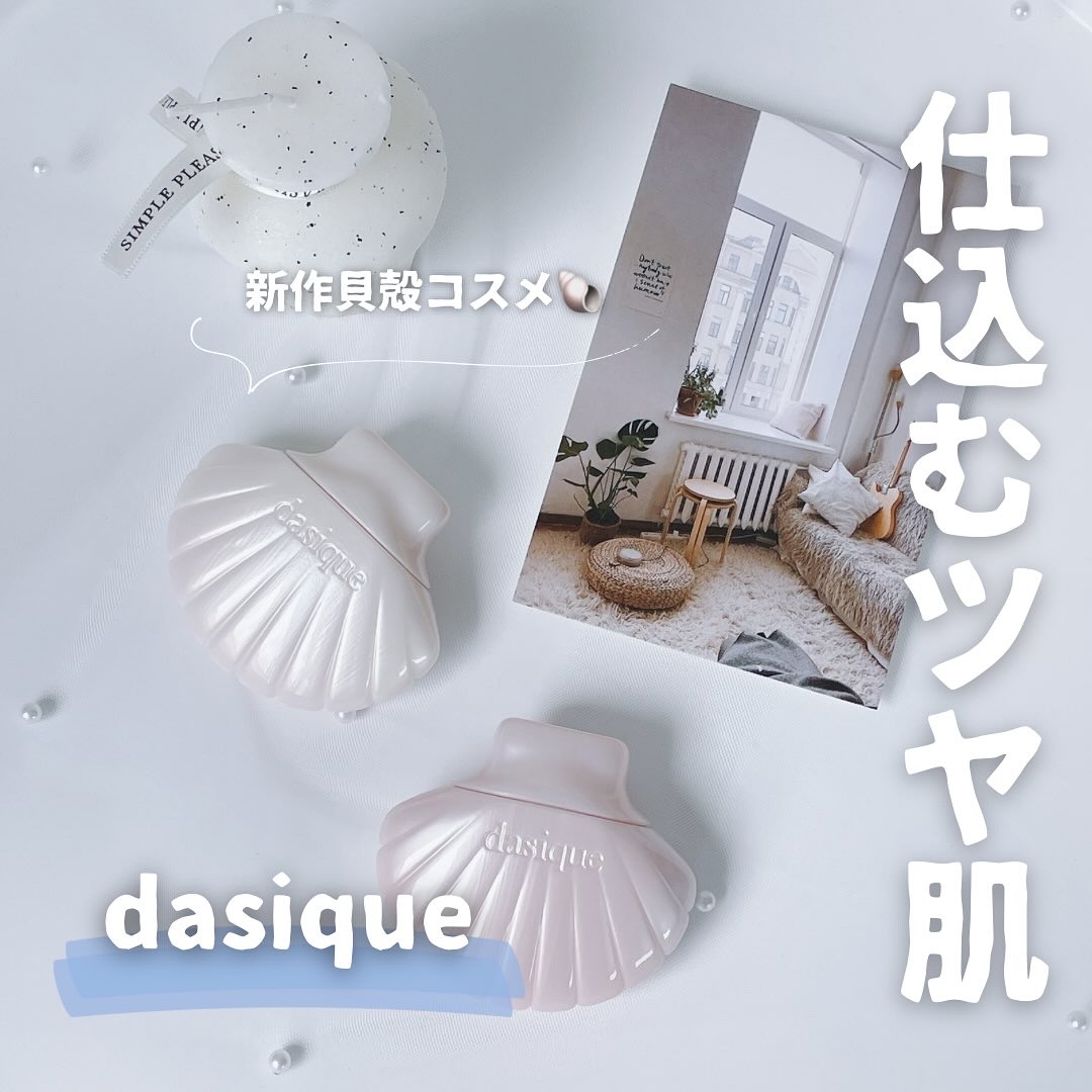 グロイシェルベース/dasique/化粧下地を使ったクチコミ（1枚目）