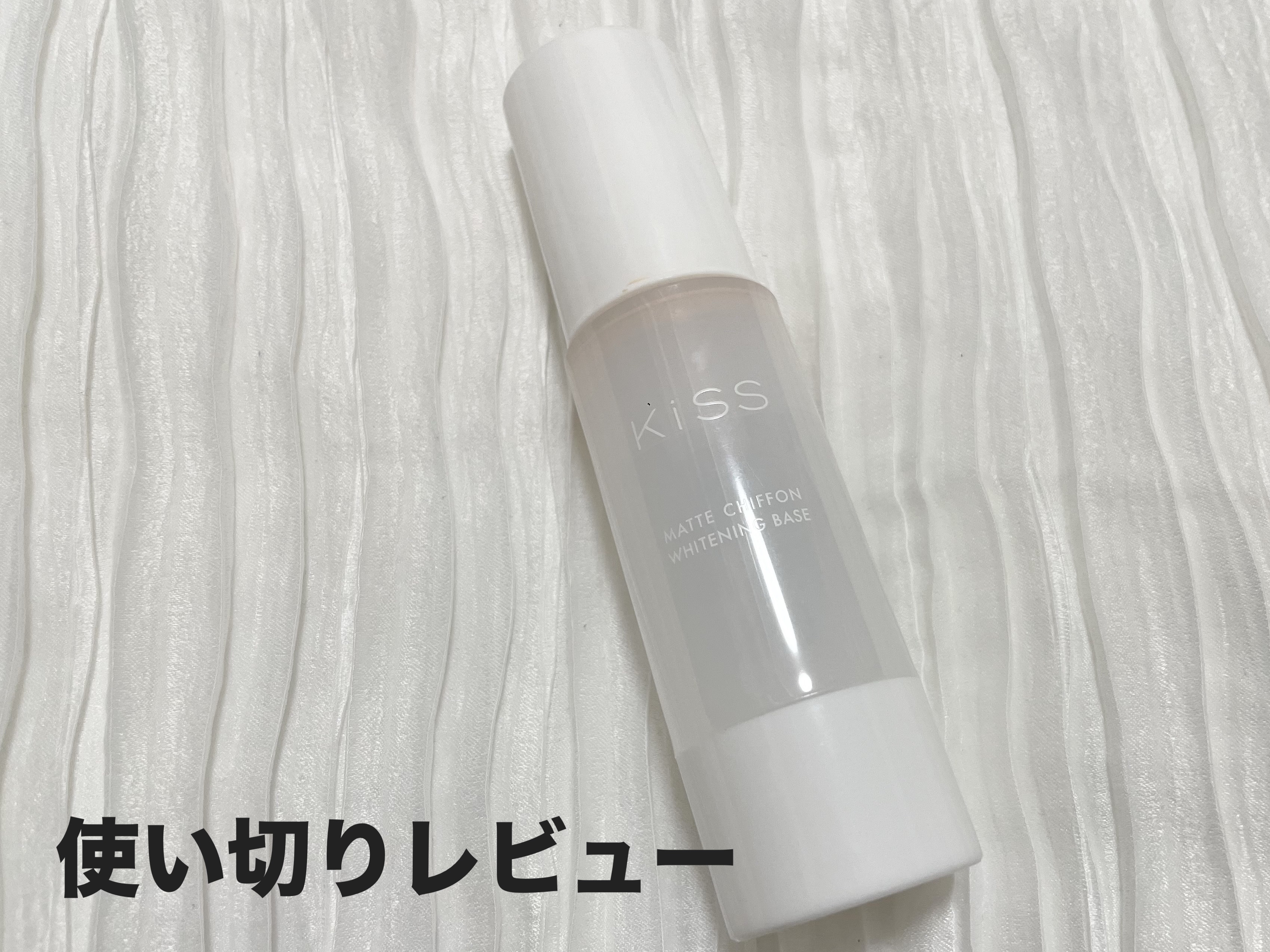 
KiSS 
マットシフォンUVホワイトニングベースN
01 Light

✄------------------------------------‐✄

写真でわかるように真空タイプのボトルで無駄なく使える様になっています
全部のリキッ