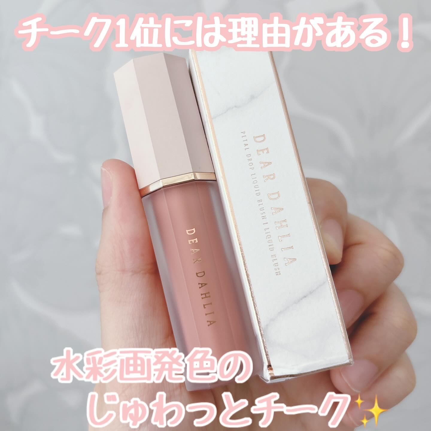 ペタルドロップリキッドブラッシャー/DEAR DAHLIA/リキッドチークを使ったクチコミ（1枚目）