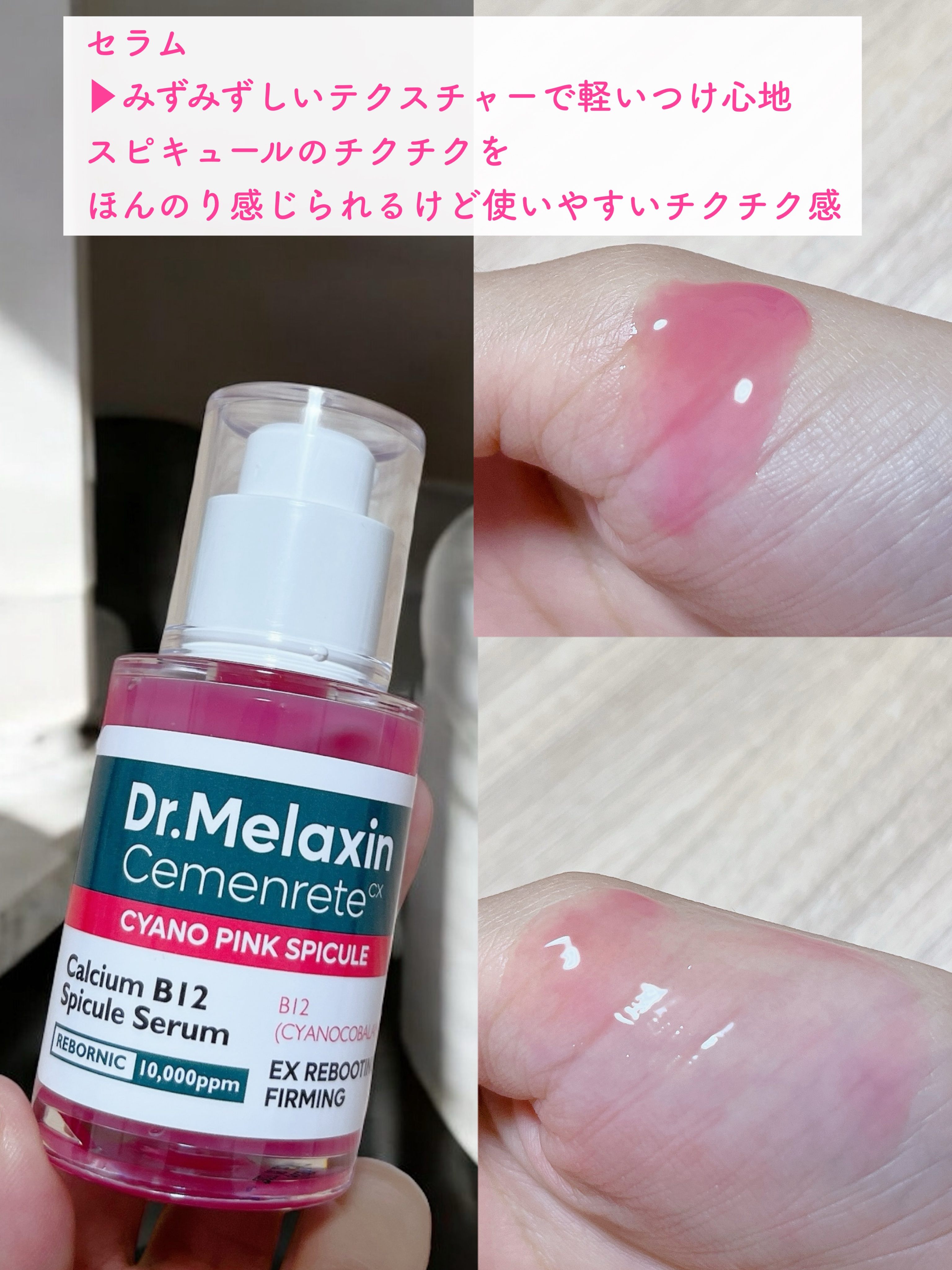 セメンリトシアノ ピンクスピキュールセラム/Dr.Melaxin/美容液を使ったクチコミ（2枚目）