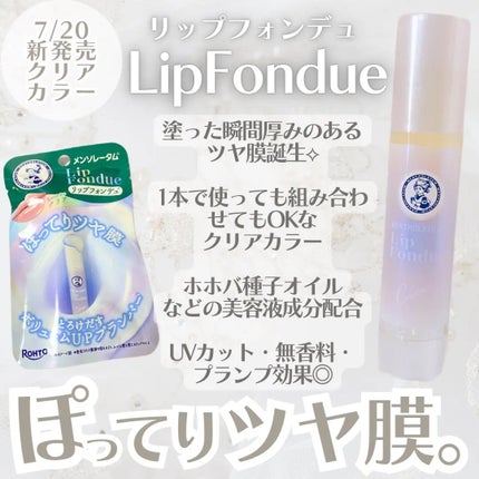 メンソレータム リップフォンデュ/メンソレータム/リップバームを使ったクチコミ(1枚目)