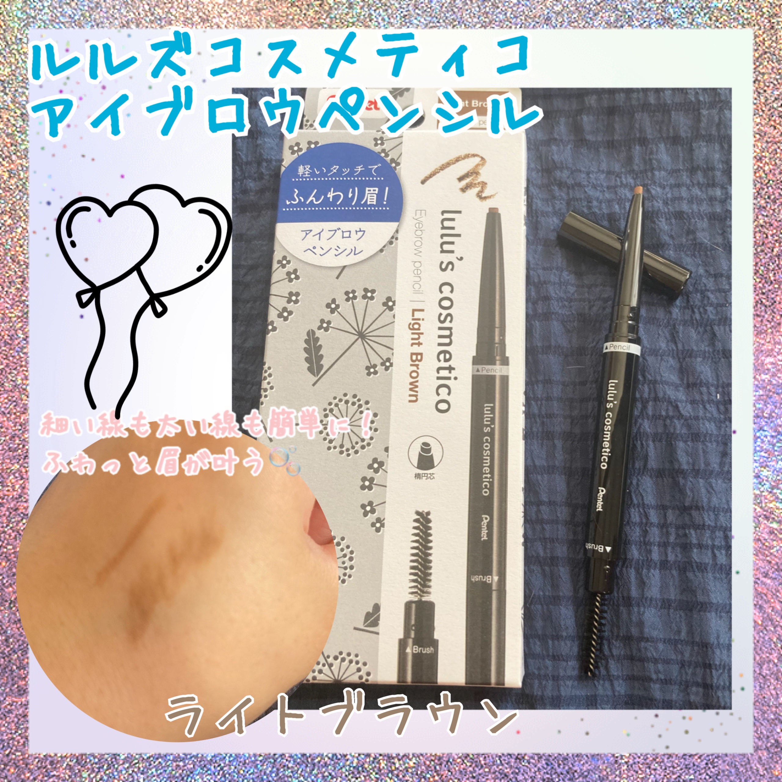 アイブロウペンシル/ルルズコスメティコ/アイブロウペンシルを使ったクチコミ（1枚目）