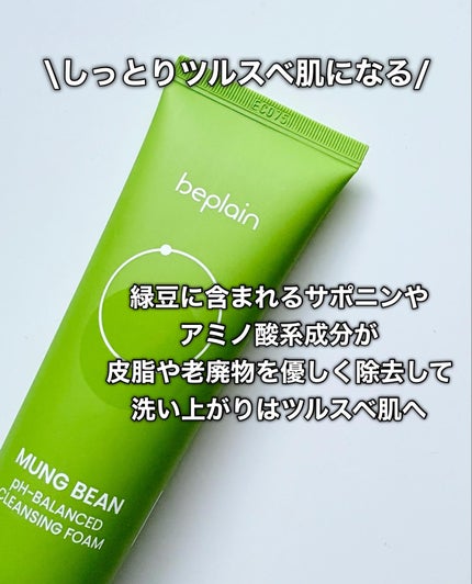 緑豆弱酸性洗顔フォーム/beplain/洗顔フォームを使ったクチコミ(4枚目)