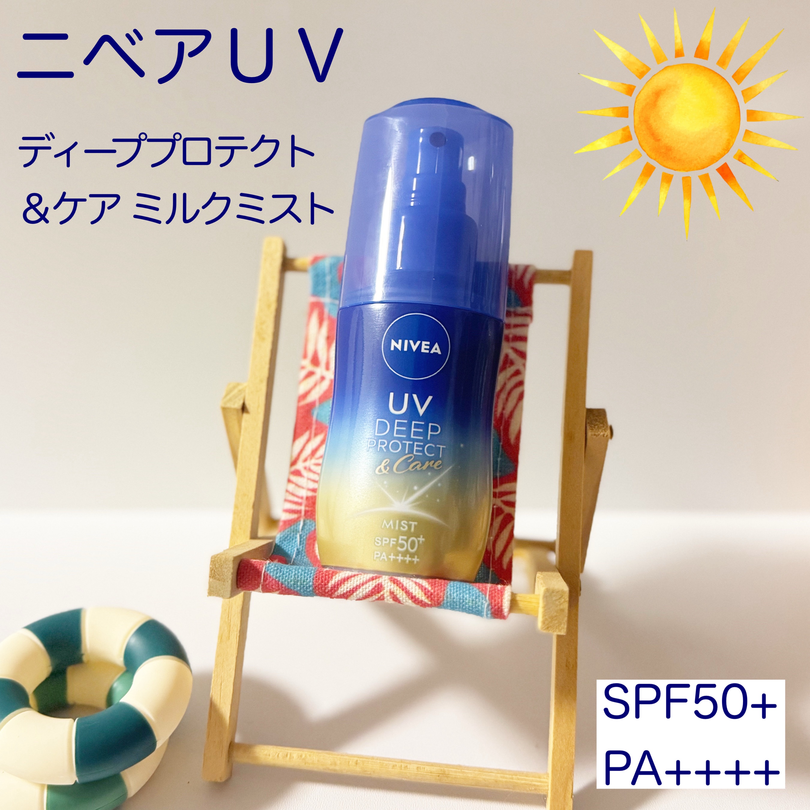 ニベアUV ディーププロテクト＆ケア ミルクミスト/ニベア/日焼け止めミスト・スプレーを使ったクチコミ（1枚目）