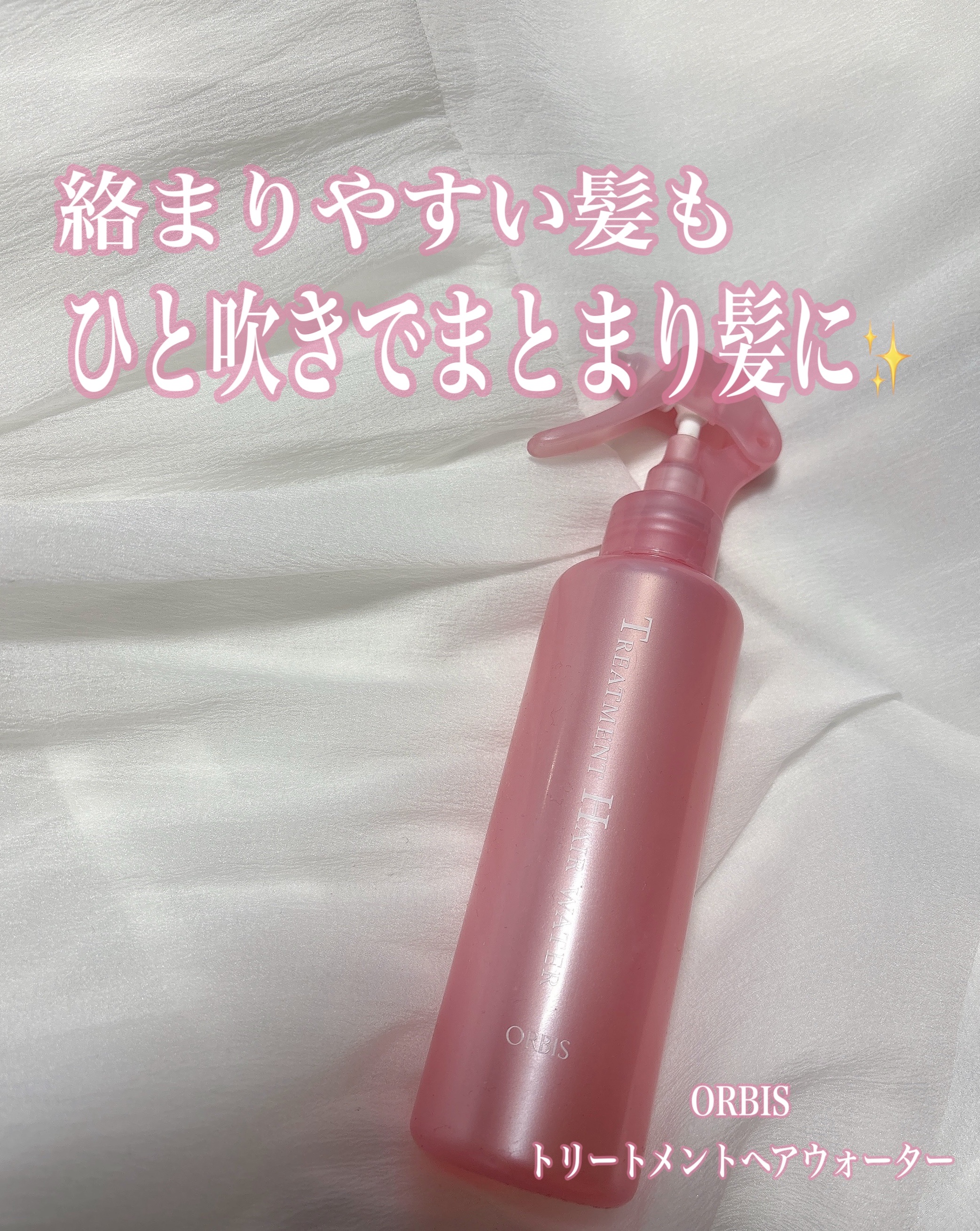⋱⋰ ⋱⋰ ⋱⋰ ⋱⋰ ⋱⋰ ⋱⋰ ⋱⋰ ⋱⋰ ⋱
ORBIS
トリートメントヘアウォーター
 ⋱⋰ ⋱⋰ ⋱⋰ ⋱⋰ ⋱⋰ ⋱⋰ ⋱⋰ ⋱⋰ ⋱
保湿成分がたっぷり入っていてシュッとひと吹きすればうるツヤ髪に✨✨

寝癖直しやスタイリング