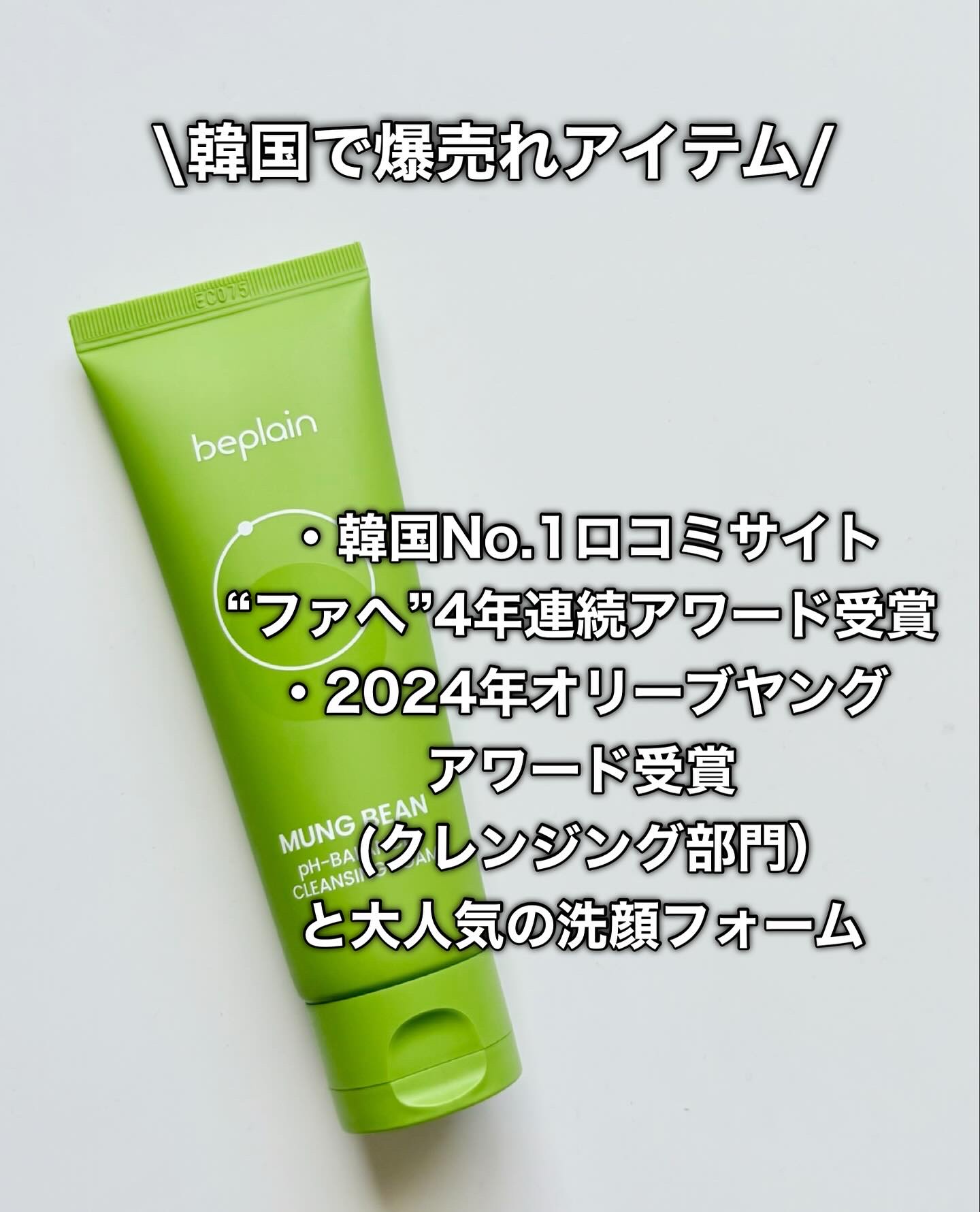 緑豆弱酸性洗顔フォーム/beplain/洗顔フォームを使ったクチコミ（3枚目）