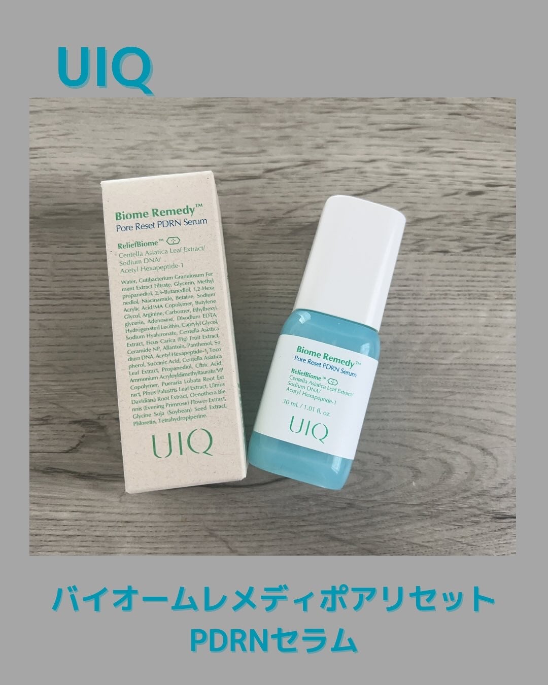 バイオームレメディポアリセットPDRN セラム/UIQ/美容液を使ったクチコミ(1枚目)
