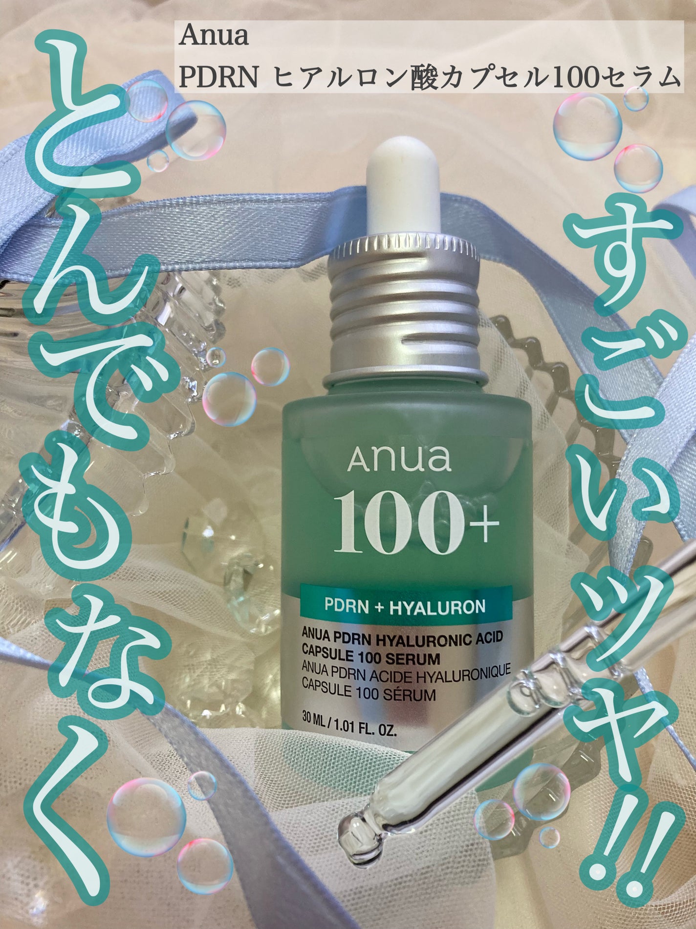 PDRNヒアルロン酸カプセル100セラム/Anua/美容液を使ったクチコミ(1枚目)