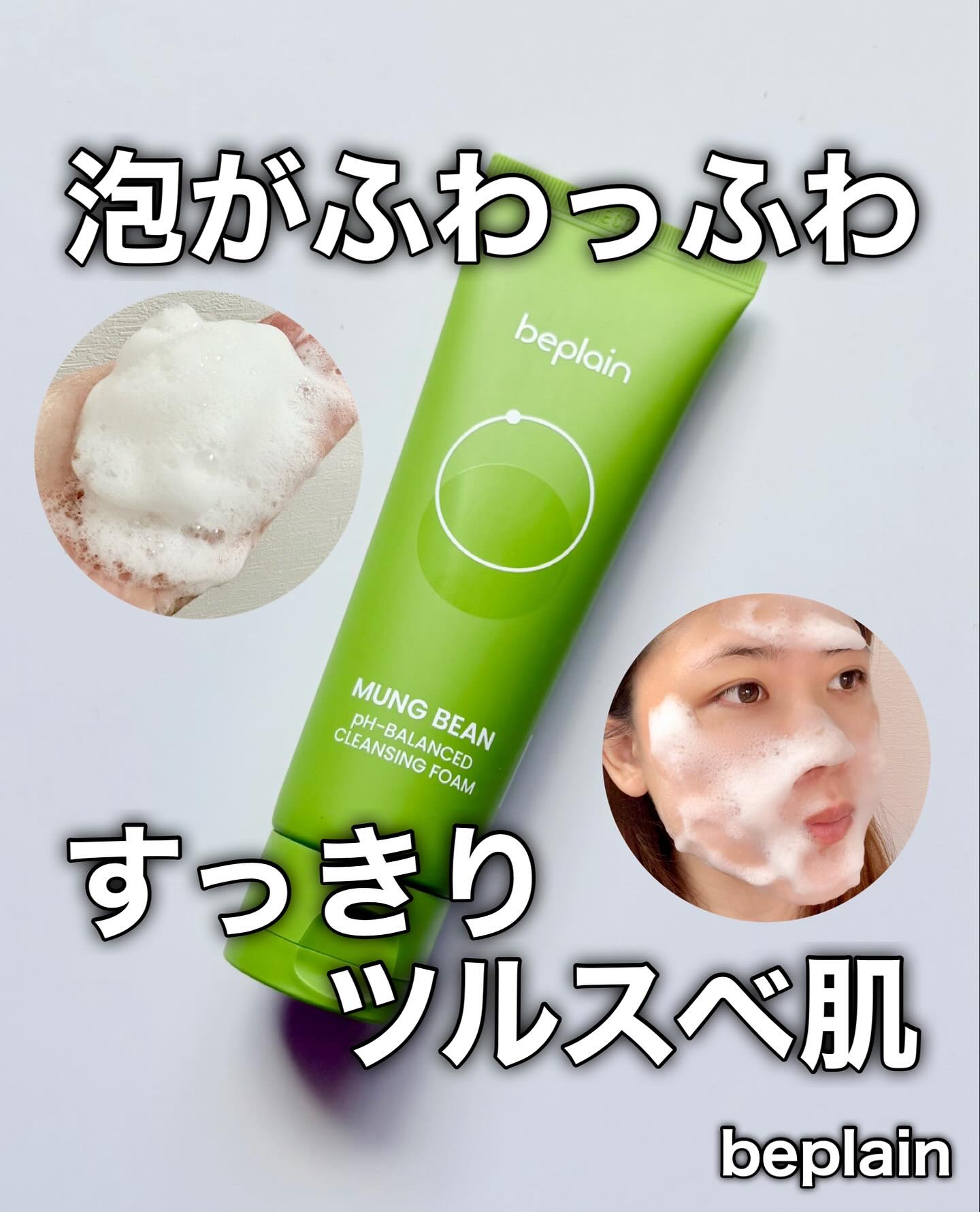 緑豆弱酸性洗顔フォーム/beplain/洗顔フォームを使ったクチコミ（1枚目）