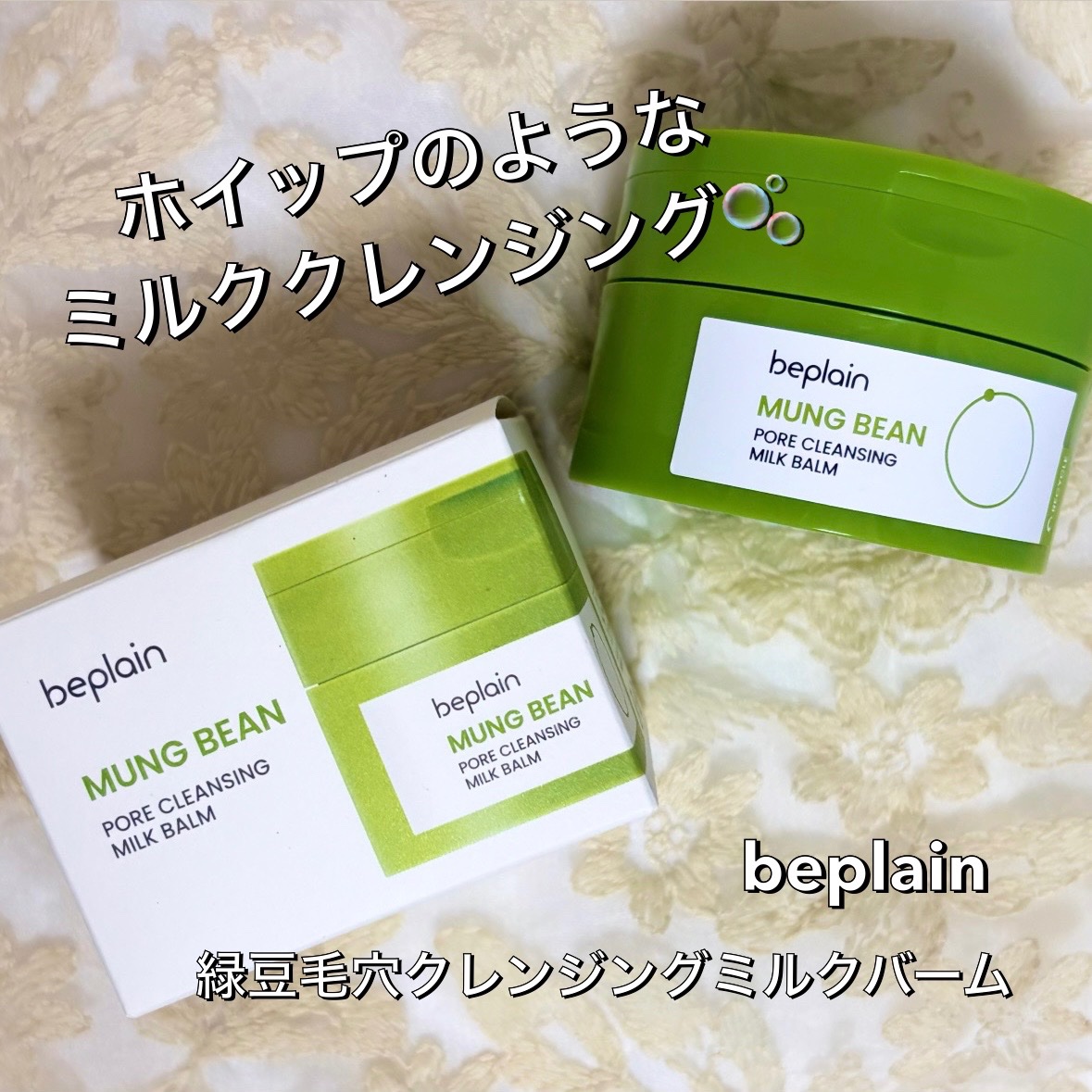 緑豆毛穴クレンジングミルクバーム/beplain/クレンジングバームを使ったクチコミ（1枚目）