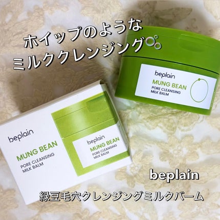 緑豆毛穴クレンジングミルクバーム/beplain/クレンジングバームを使ったクチコミ(1枚目)