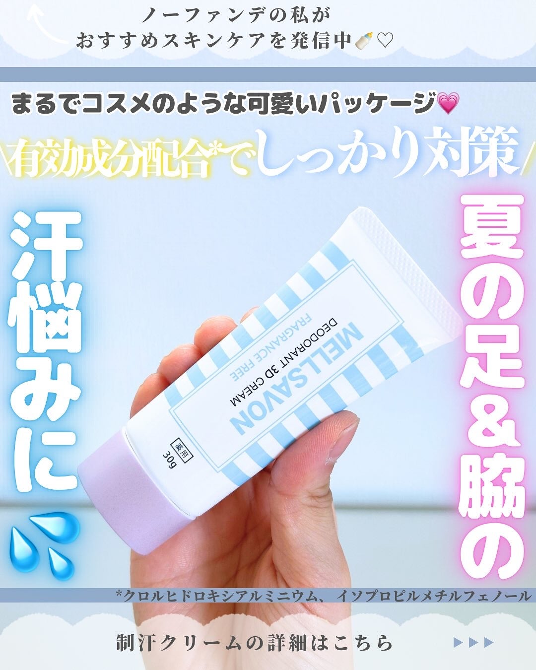 メルサボン 薬用デオドラント3Dクリーム 足用/Mellsavon/デオドラント・制汗剤を使ったクチコミ(1枚目)