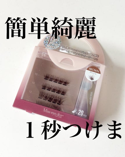 1秒まつエク/Miss eye d'or/つけまつげを使ったクチコミ(1枚目)