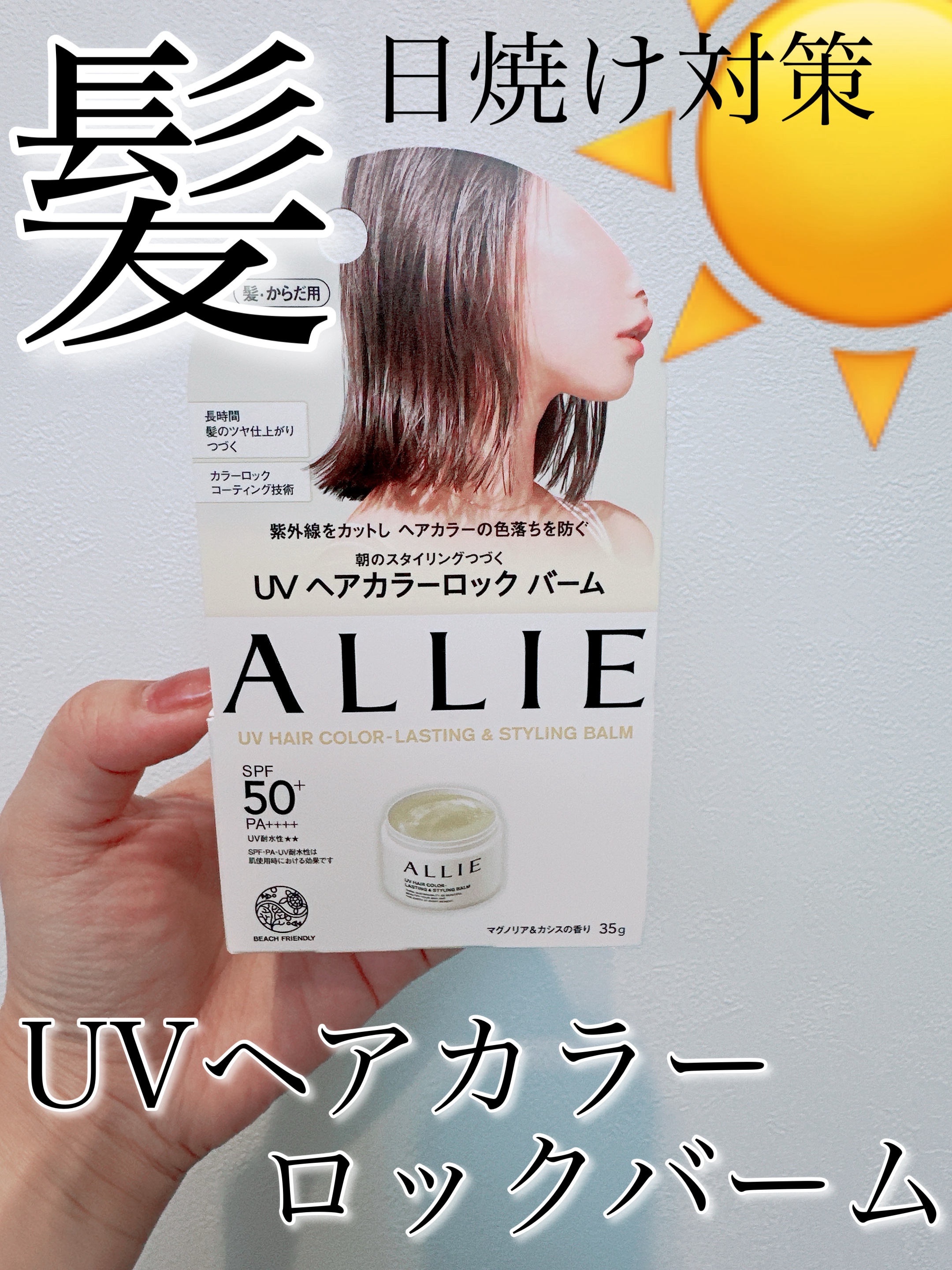 アリィー クロノビューティ UV ヘアカラーラスティング＆スタイリング バーム/アリィー/ヘアバームを使ったクチコミ（1枚目）