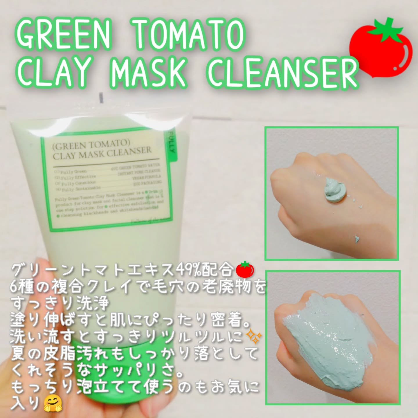 グリーントマトクレイマスククレンザー/FULLY/洗い流すパック・マスクを使ったクチコミ（2枚目）