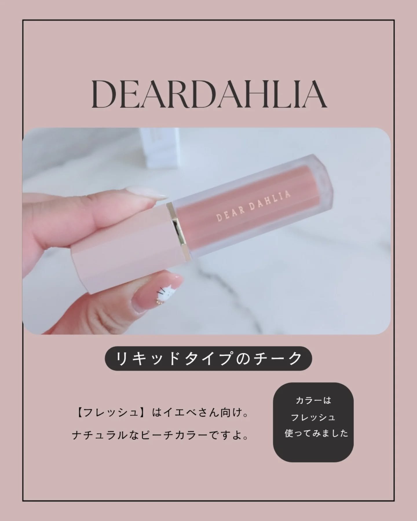 ペタルドロップリキッドブラッシャー/DEAR DAHLIA/リキッドチークを使ったクチコミ（1枚目）