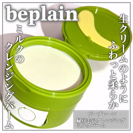 緑豆毛穴クレンジングミルクバーム/beplain/クレンジングバームを使ったクチコミ(1枚目)