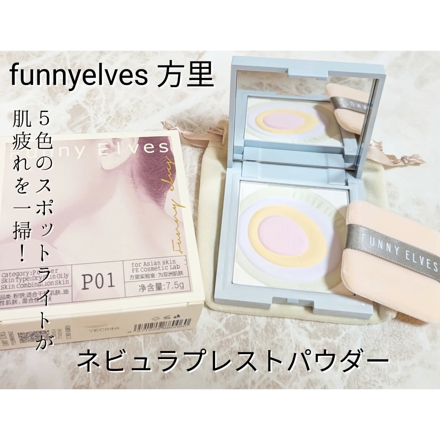 ネビュラ プレストパウダー/FUNNY ELVES方里/プレストパウダーを使ったクチコミ（1枚目）